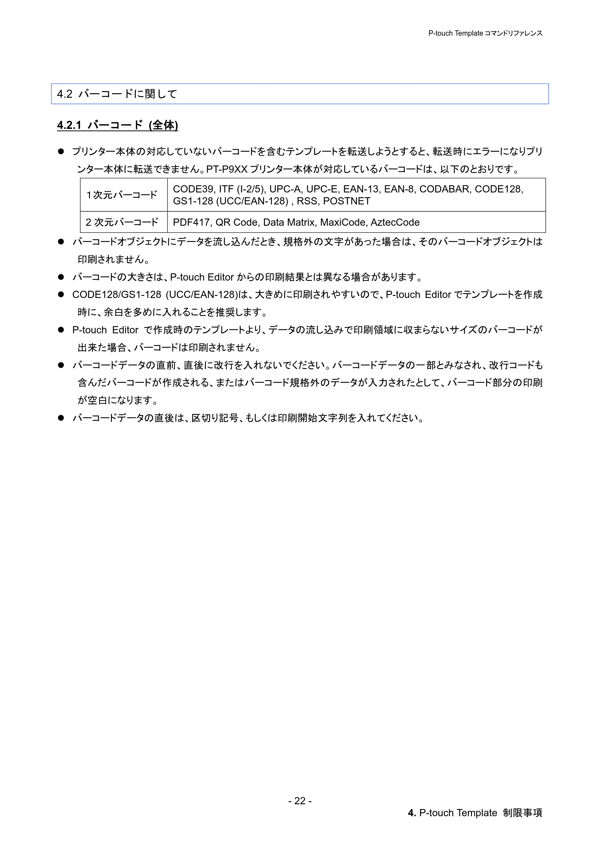 ブラザー PT-P900W / PT-P950NW P-touch テンプレートマニュアル / コマンドリファレンス — 4.2 バーコードに関して — 原本ページ — 28ページ