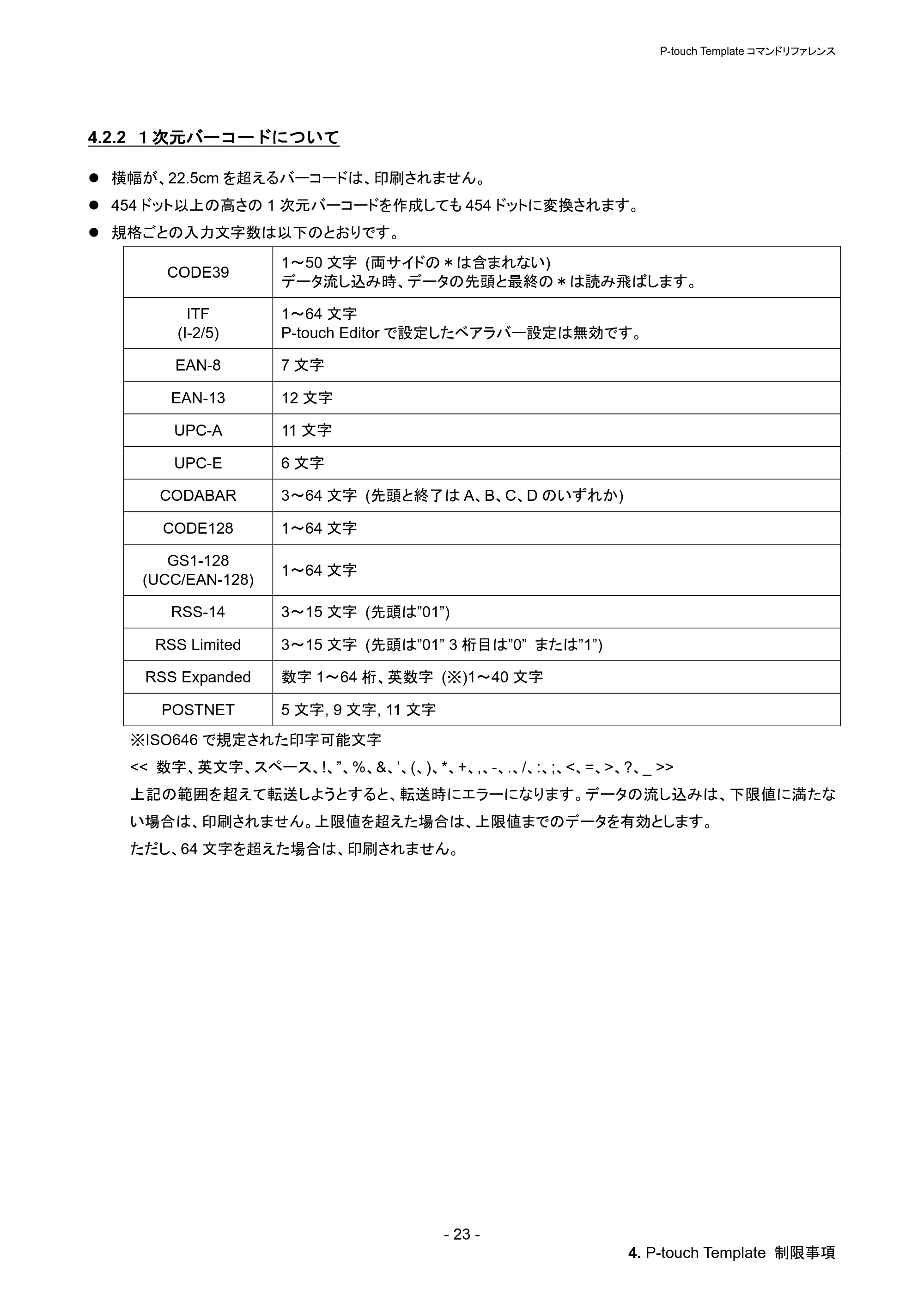 ブラザー PT-P900W / PT-P950NW P-touch テンプレートマニュアル / コマンドリファレンス — 4.2.2 １次元バーコードについて — 原本ページ — 29ページ