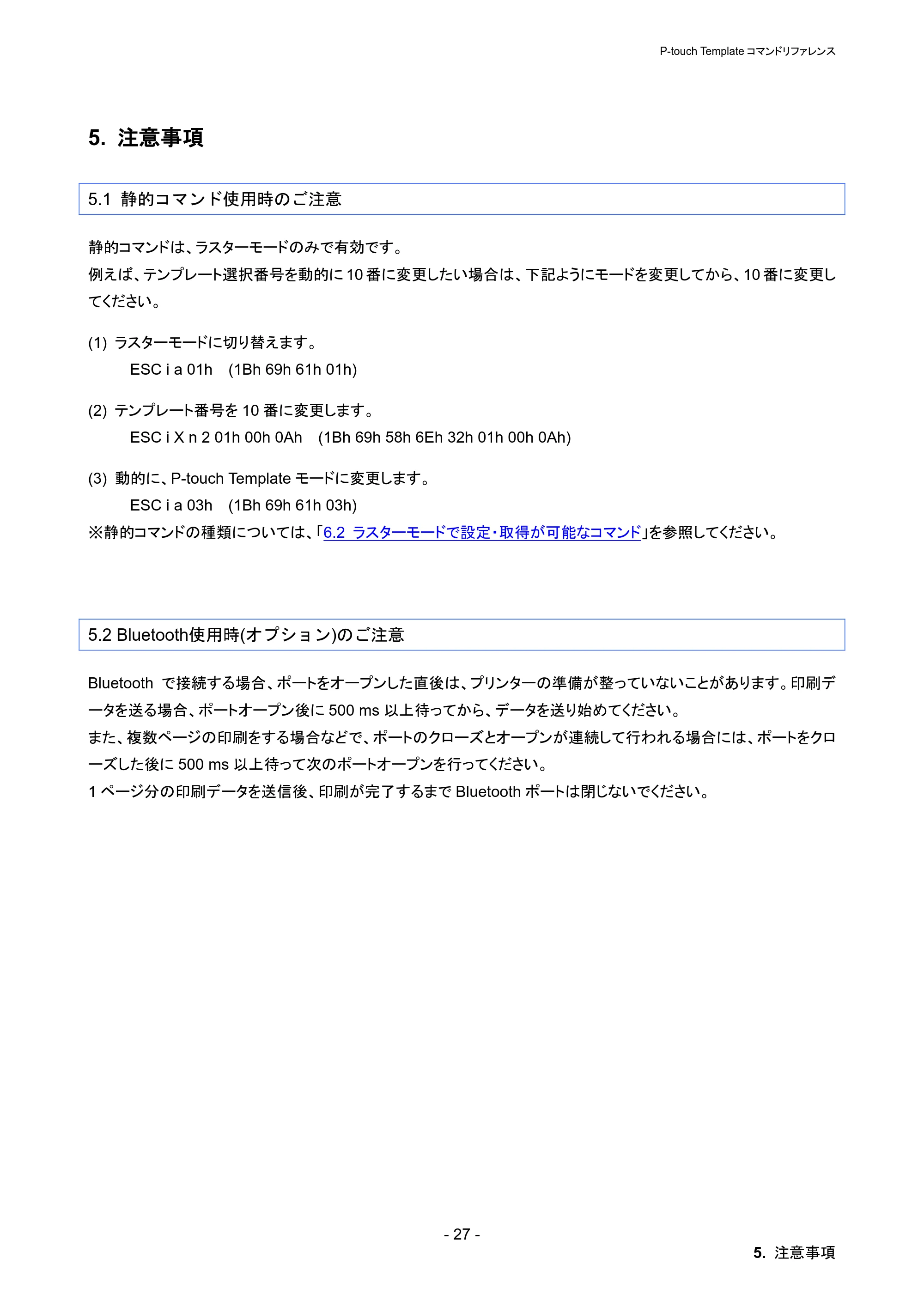 ブラザー PT-P900W / PT-P950NW P-touch テンプレートマニュアル / コマンドリファレンス — 5. 注意事項 — 原本ページ — 33ページ