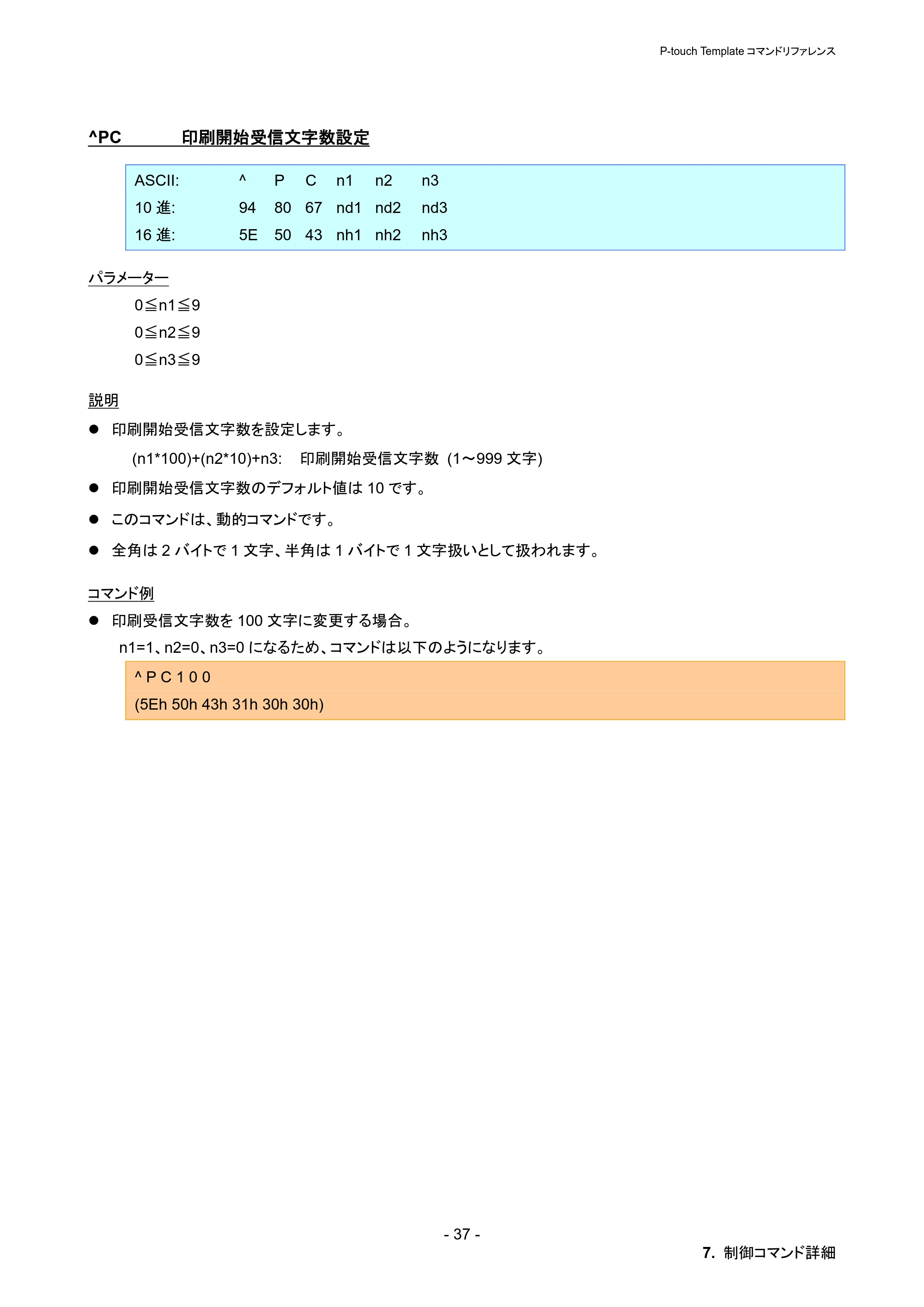 ブラザー PT-P900W / PT-P950NW P-touch テンプレートマニュアル / コマンドリファレンス — ^PC 印刷開始受信文字数設定 — 原本ページ — 43ページ