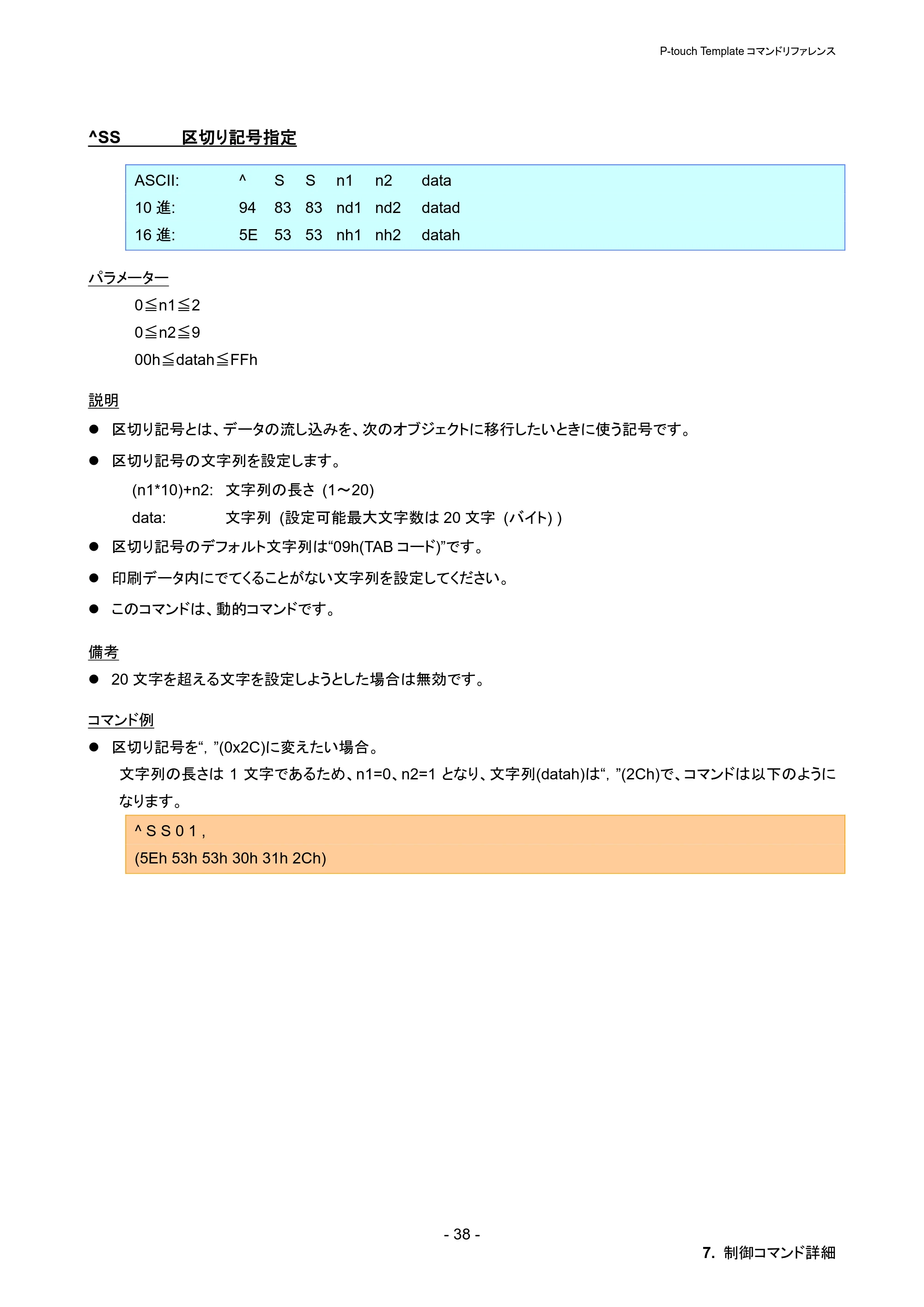 ブラザー PT-P900W / PT-P950NW P-touch テンプレートマニュアル / コマンドリファレンス — ^SS 区切り記号指定 — 原本ページ — 44ページ