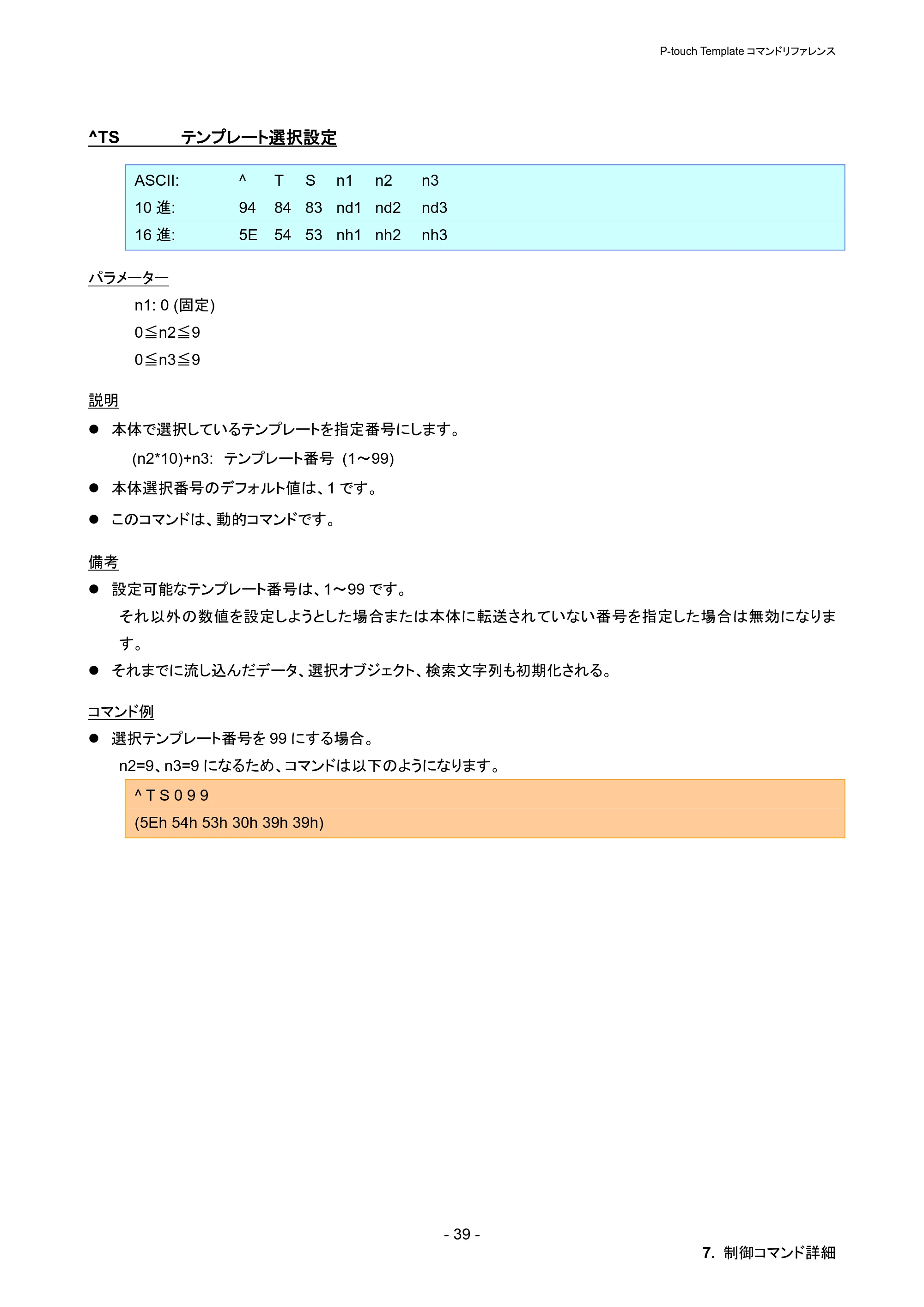 ブラザー PT-P900W / PT-P950NW P-touch テンプレートマニュアル / コマンドリファレンス — ^TS テンプレート選択設定 — 原本ページ — 45ページ