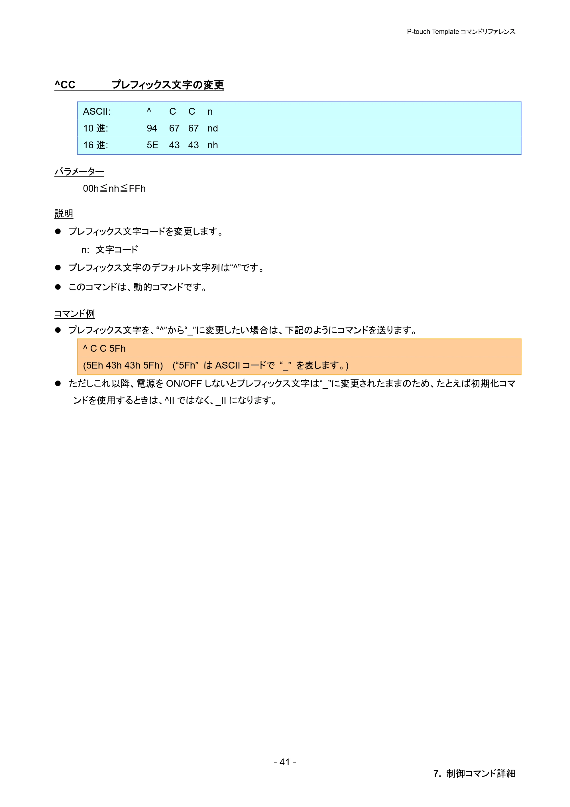 ブラザー PT-P900W / PT-P950NW P-touch テンプレートマニュアル / コマンドリファレンス — ^CC プレフィックス文字の変更 — 原本ページ — 47ページ