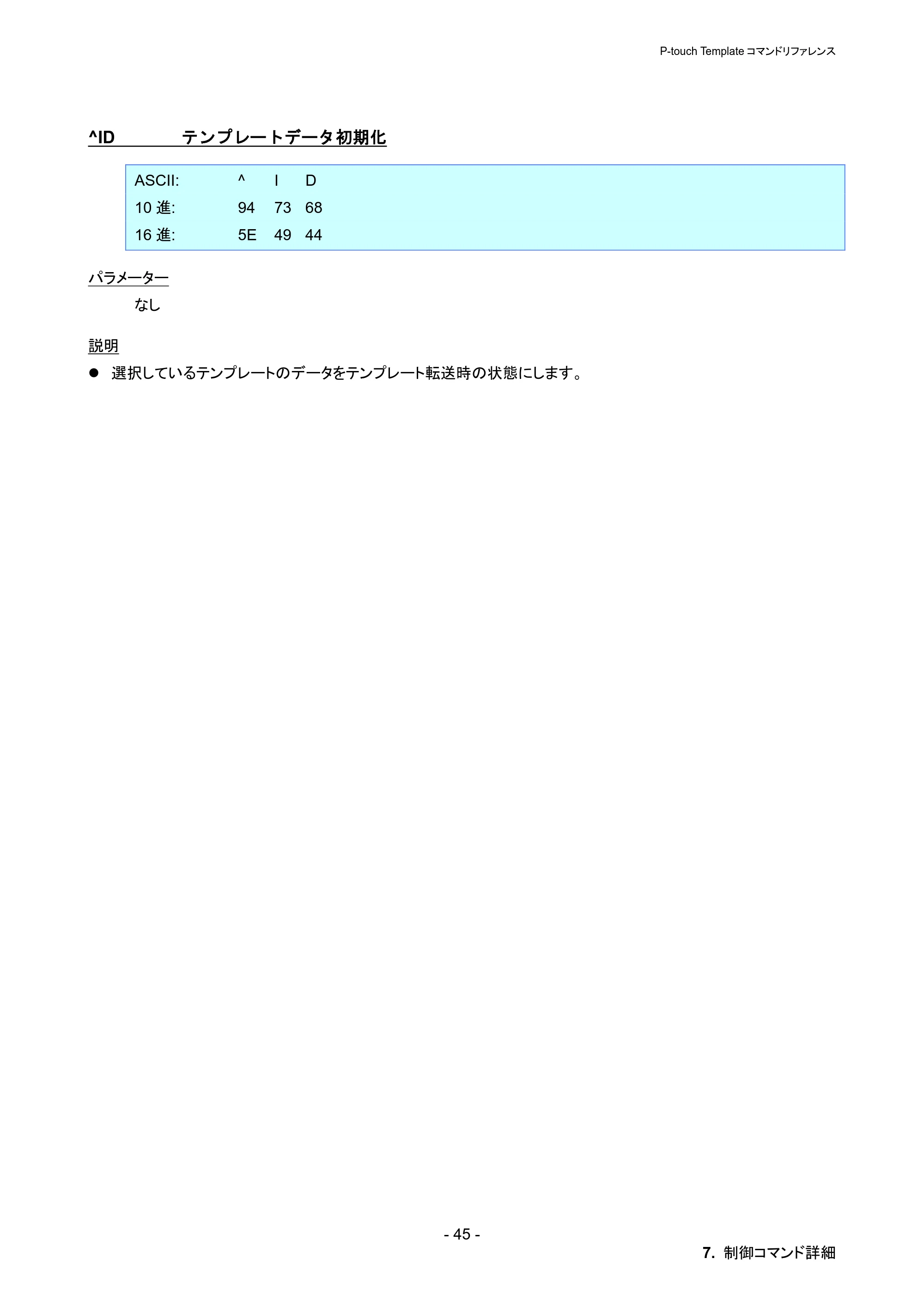 ブラザー PT-P900W / PT-P950NW P-touch テンプレートマニュアル / コマンドリファレンス — ^ID テンプレートデータ初期化 — 原本ページ — 51ページ