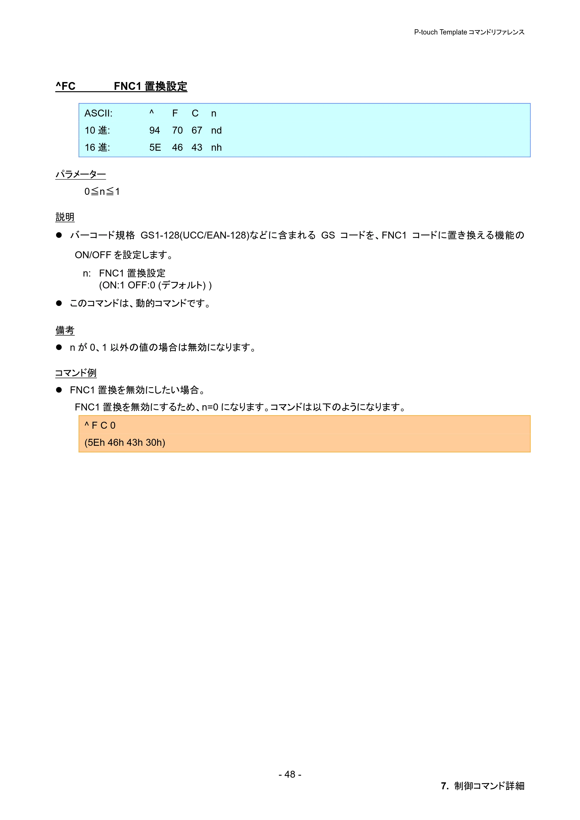 ブラザー PT-P900W / PT-P950NW P-touch テンプレートマニュアル / コマンドリファレンス — ^FC FNC1置換設定 — 原本ページ — 54ページ