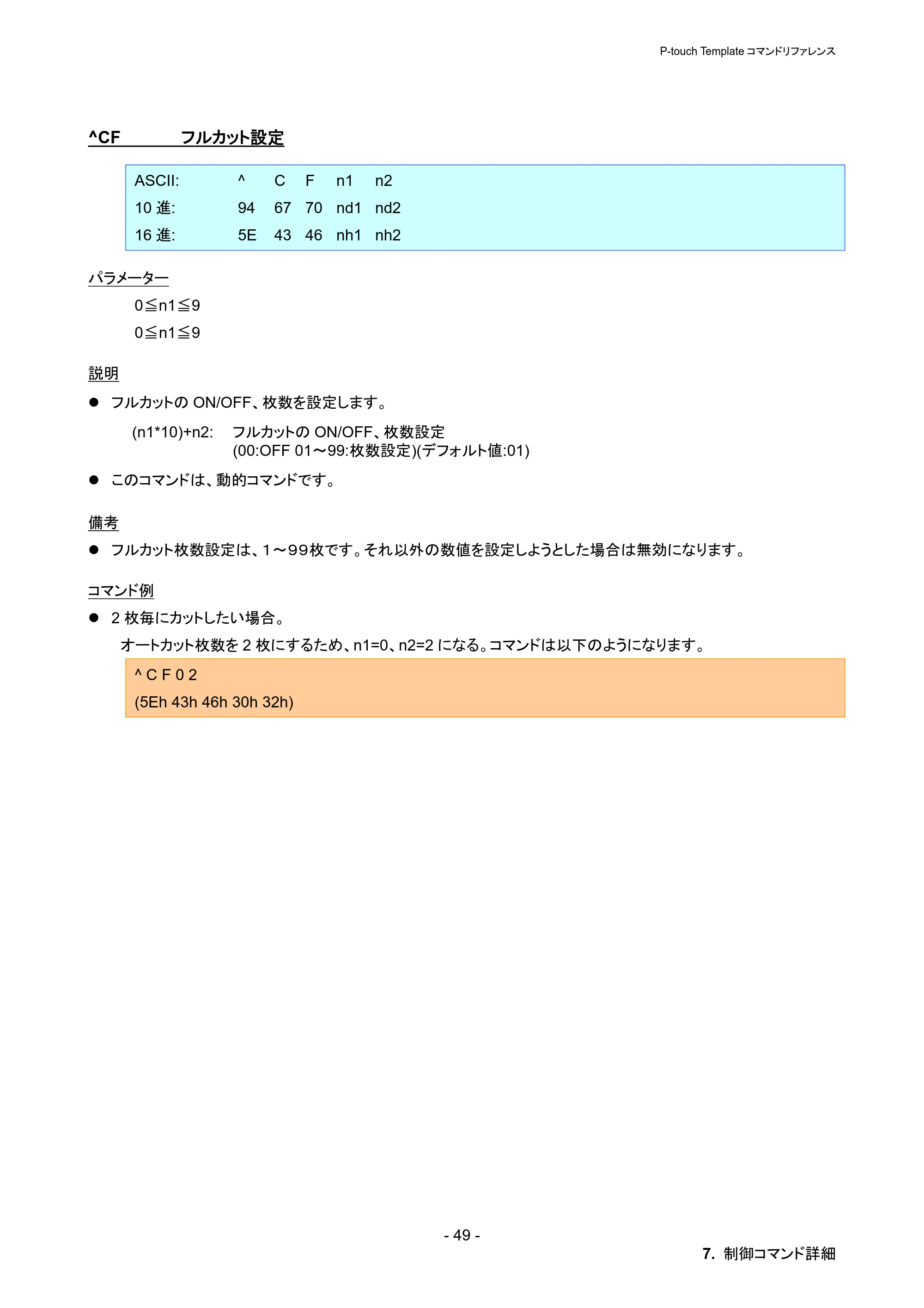 ブラザー PT-P900W / PT-P950NW P-touch テンプレートマニュアル / コマンドリファレンス — ^CF フルカット設定 — 原本ページ — 55ページ