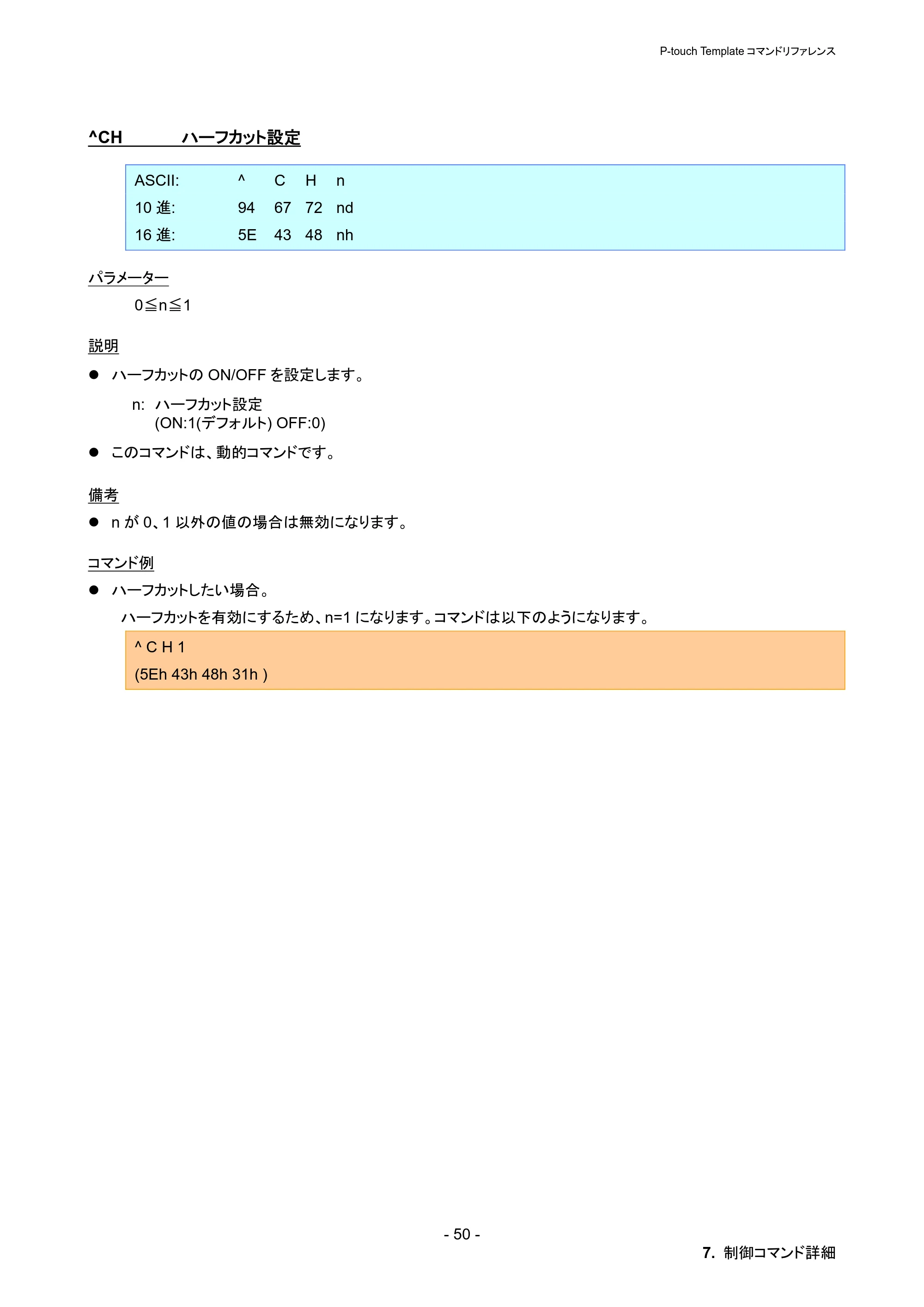ブラザー PT-P900W / PT-P950NW P-touch テンプレートマニュアル / コマンドリファレンス — ^CH ハーフカット設定 — 原本ページ — 56ページ