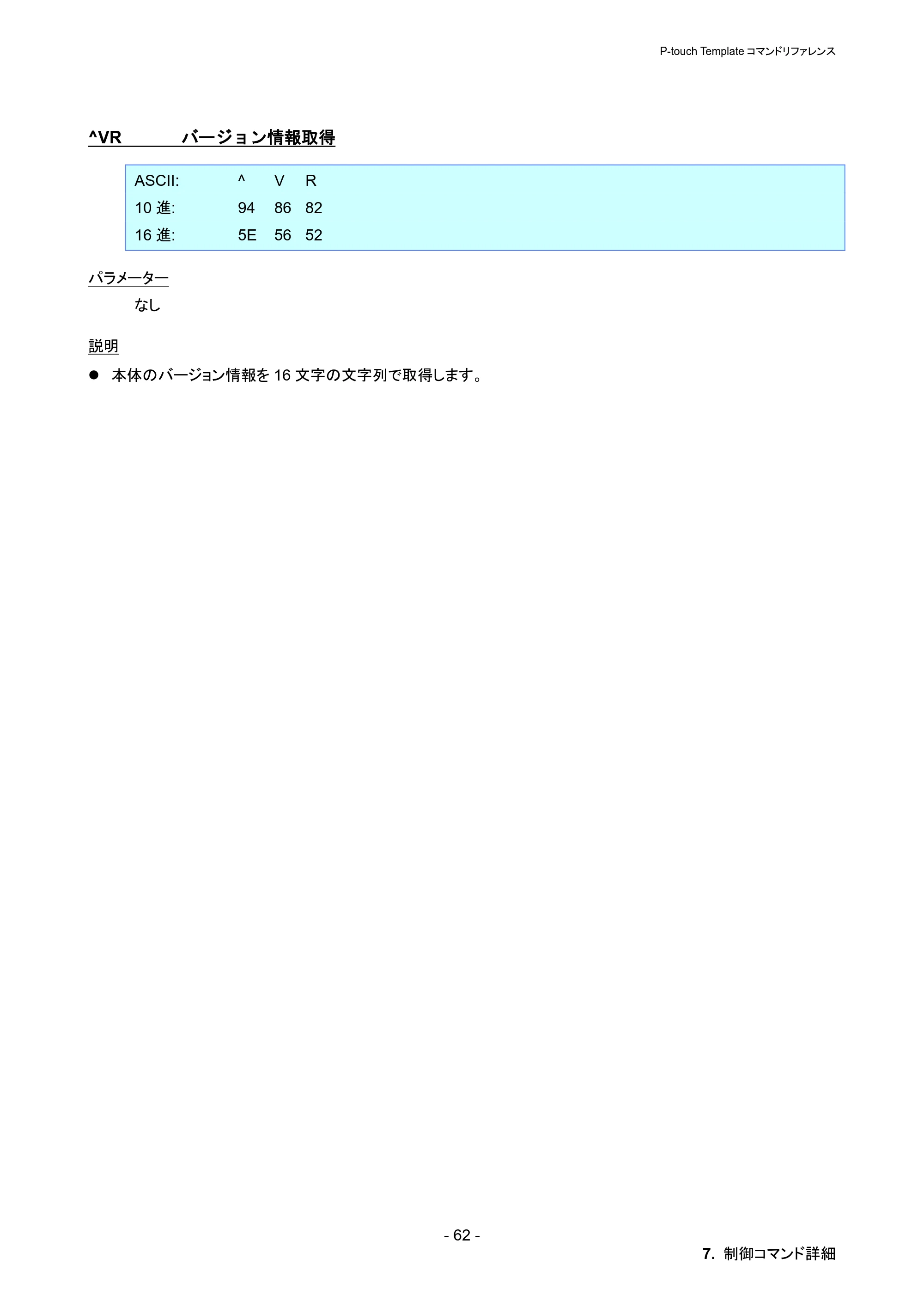 ブラザー PT-P900W / PT-P950NW P-touch テンプレートマニュアル / コマンドリファレンス — ^VR バージョン情報取得 — 原本ページ — 68ページ