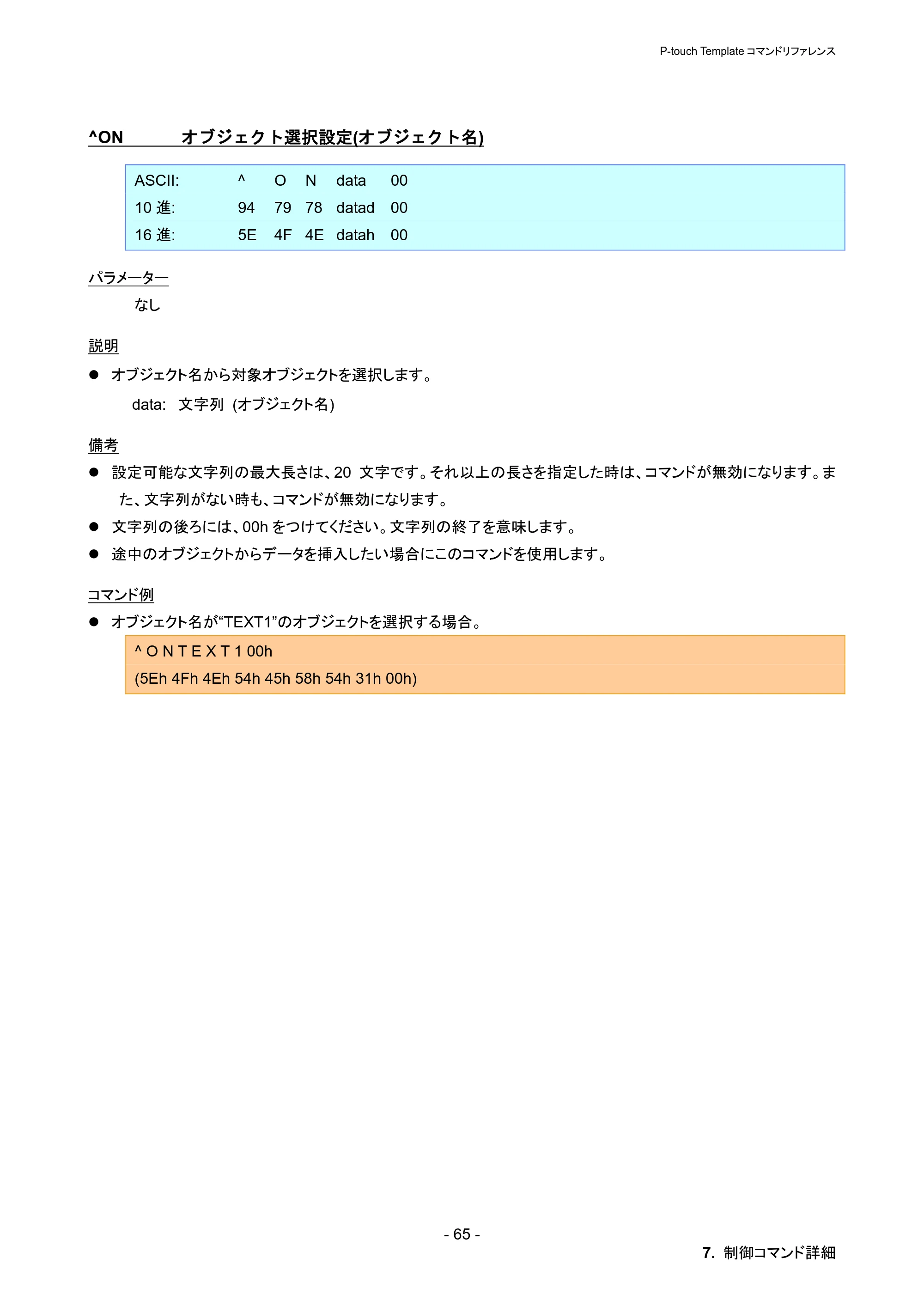 ブラザー PT-P900W / PT-P950NW P-touch テンプレートマニュアル / コマンドリファレンス — ^ON オブジェクト選択設定(オブジェクト名) — 原本ページ — 71ページ