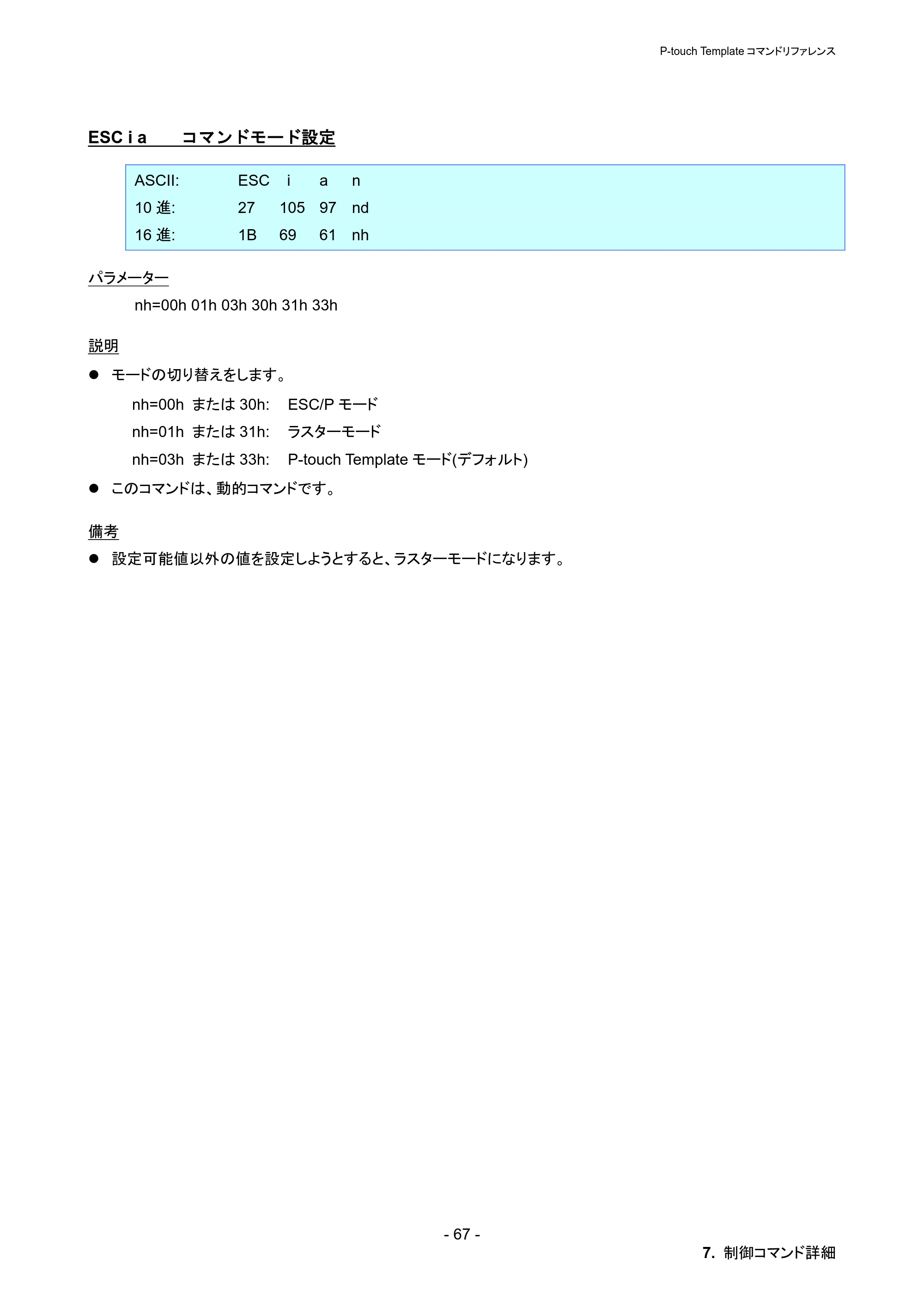 ブラザー PT-P900W / PT-P950NW P-touch テンプレートマニュアル / コマンドリファレンス — ESC i a コマンドモード設定 — 原本ページ — 73ページ