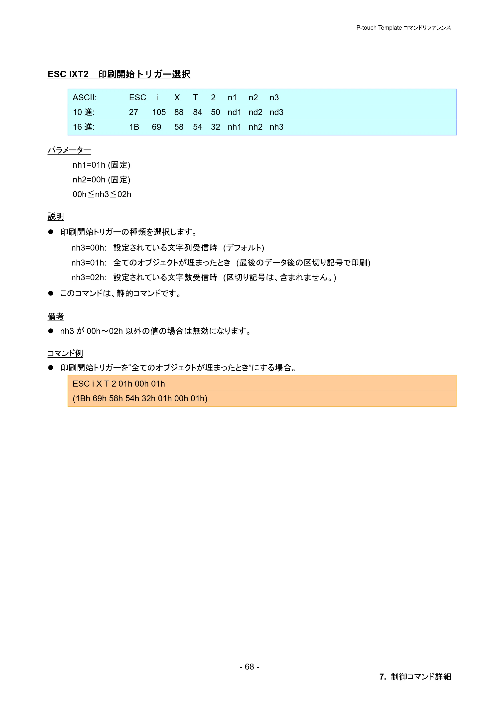 ブラザー PT-P900W / PT-P950NW P-touch テンプレートマニュアル / コマンドリファレンス — ESC iXT2 印刷開始トリガー選択 — 原本ページ — 74ページ