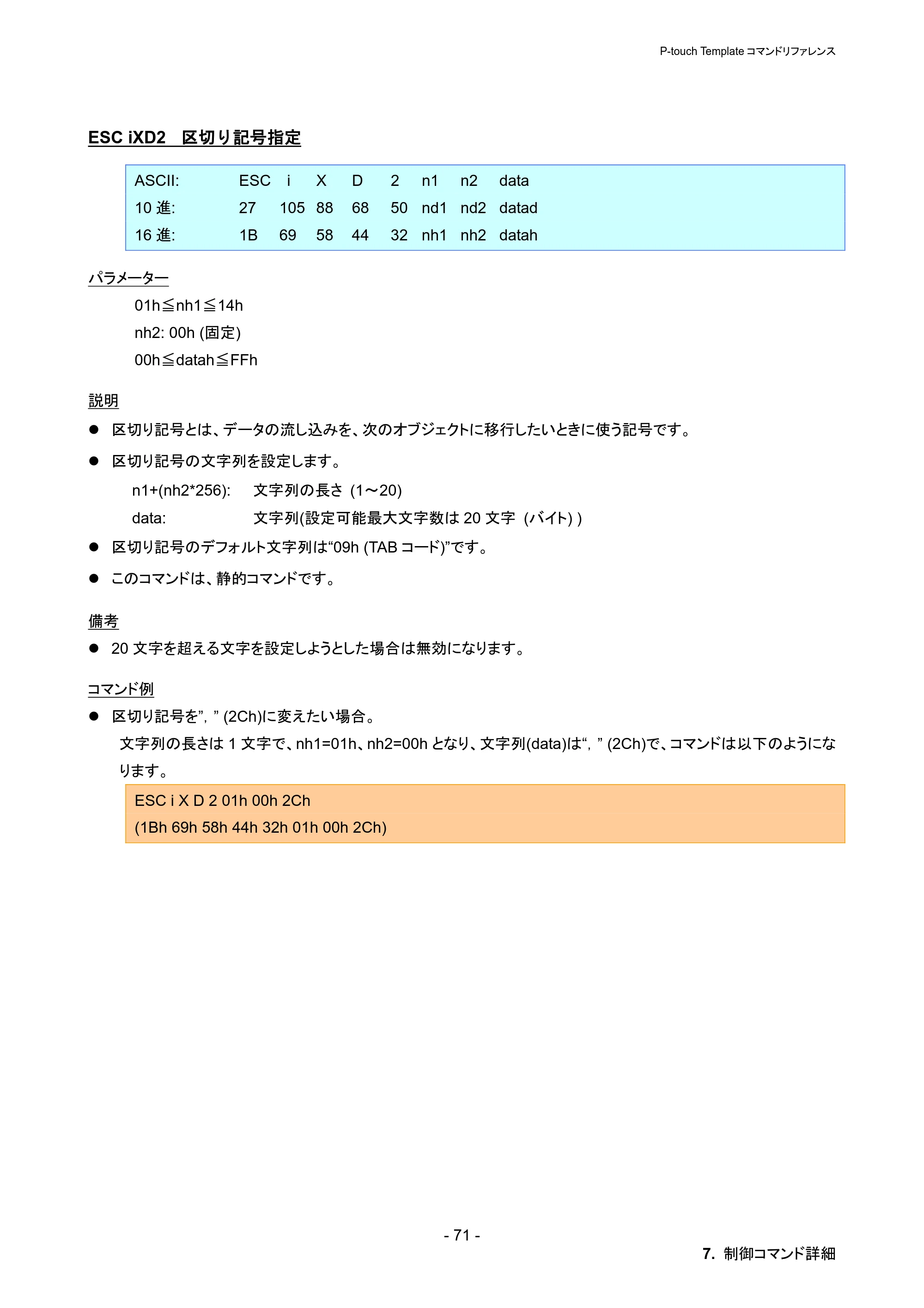 ブラザー PT-P900W / PT-P950NW P-touch テンプレートマニュアル / コマンドリファレンス — ESC iXD2 区切り記号指定 — 原本ページ — 77ページ