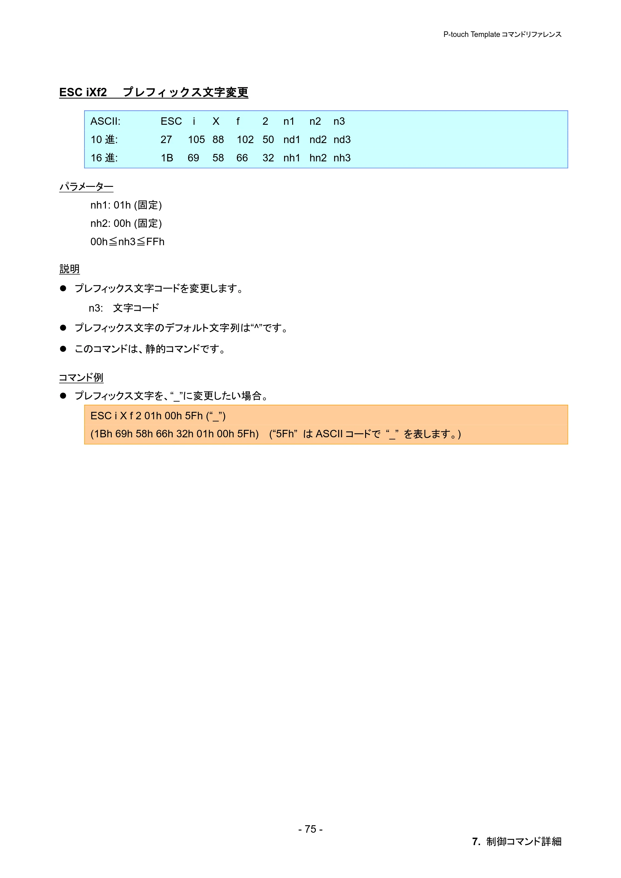 ブラザー PT-P900W / PT-P950NW P-touch テンプレートマニュアル / コマンドリファレンス — ESC iXf2 プレフィックス文字変更 — 原本ページ — 81ページ