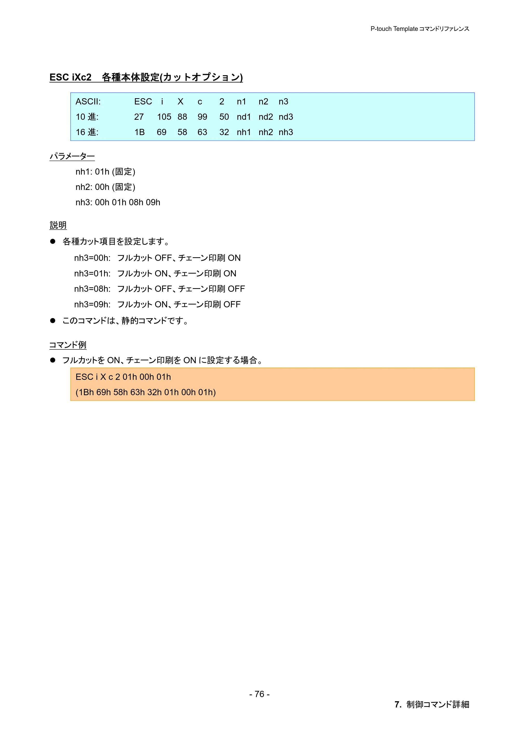 ブラザー PT-P900W / PT-P950NW P-touch テンプレートマニュアル / コマンドリファレンス — ESC iXc2 各種本体設定(カットオプション) — 原本ページ — 82ページ