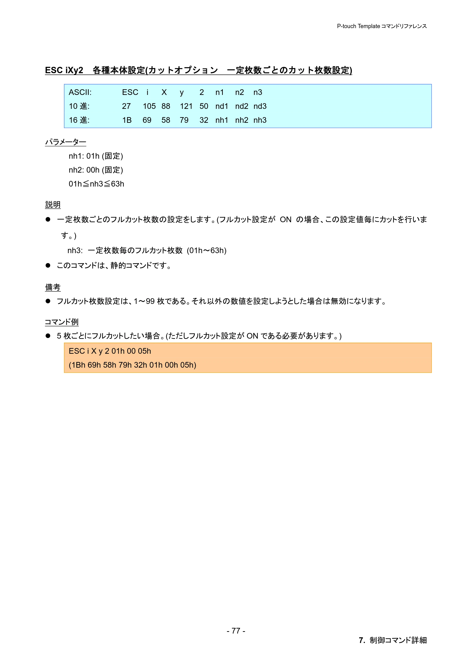 ブラザー PT-P900W / PT-P950NW P-touch テンプレートマニュアル / コマンドリファレンス — ESC iXy2 各種本体設定(カットオプション 一定枚数ごとのカット枚数設定) — 原本ページ — 83ページ
