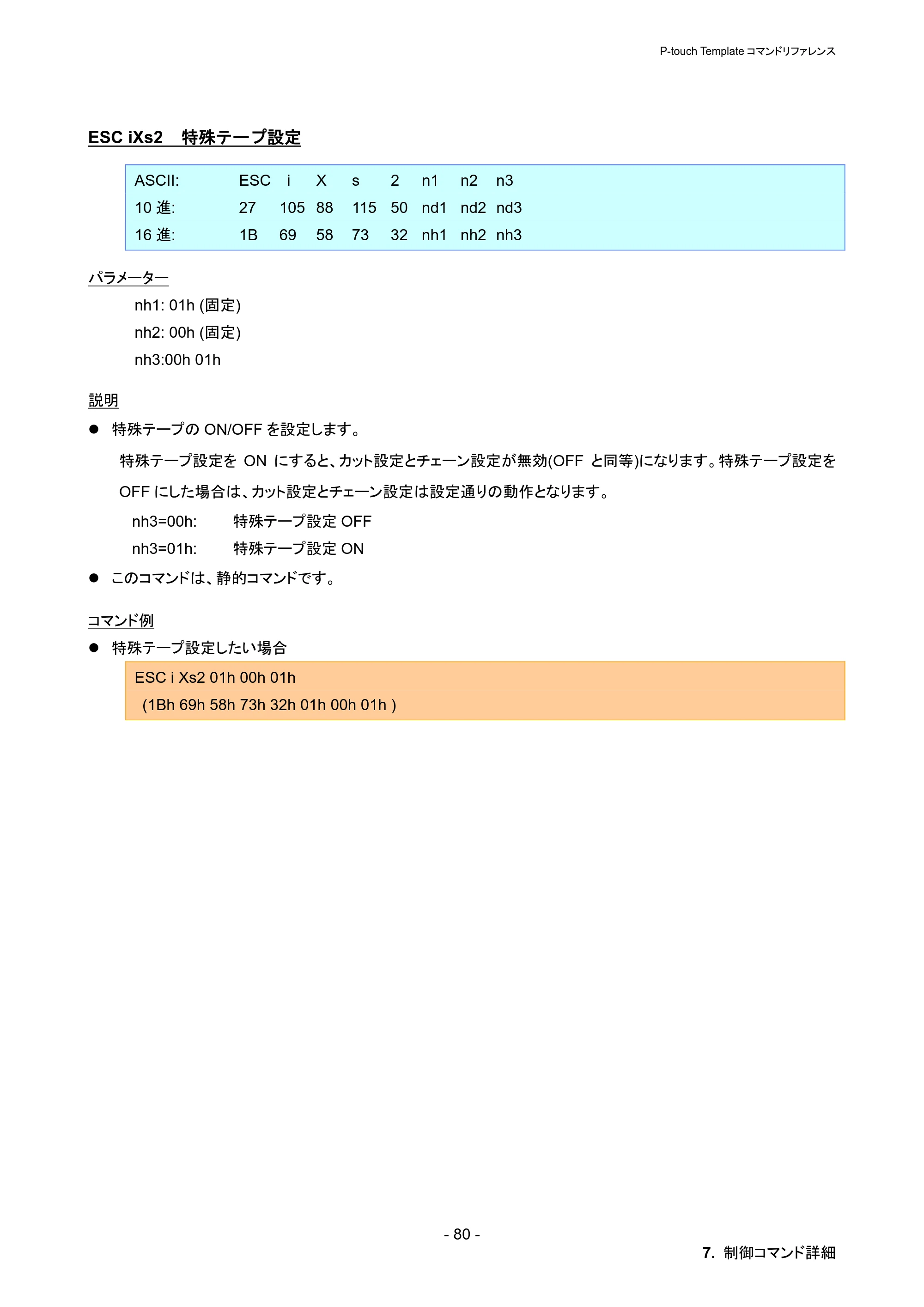 ブラザー PT-P900W / PT-P950NW P-touch テンプレートマニュアル / コマンドリファレンス — ESC iXs2 特殊テープ設定 — 原本ページ — 86ページ