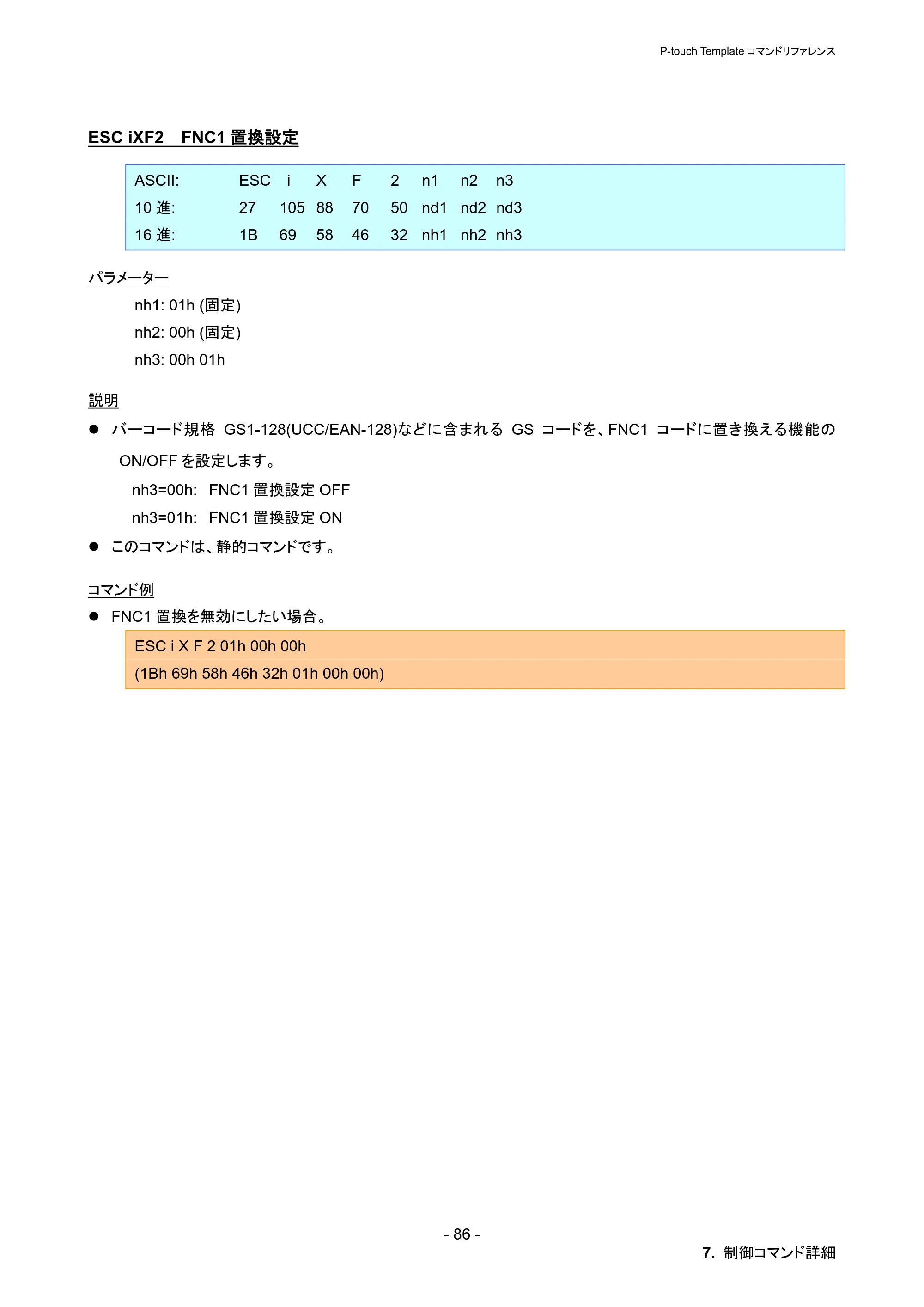 ブラザー PT-P900W / PT-P950NW P-touch テンプレートマニュアル / コマンドリファレンス — ESC iXF2 FNC1置換設定 — 原本ページ — 92ページ