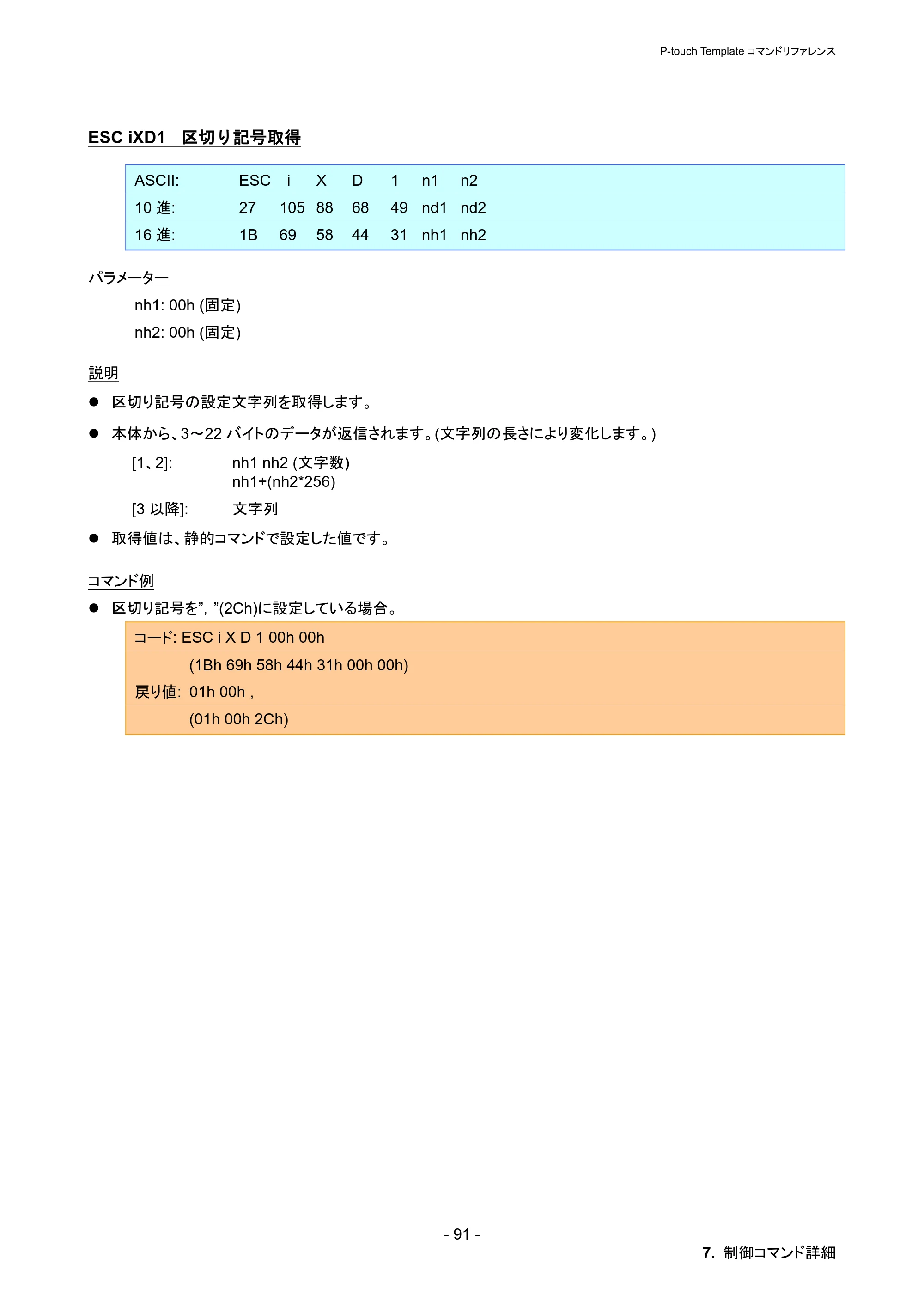 ブラザー PT-P900W / PT-P950NW P-touch テンプレートマニュアル / コマンドリファレンス — ESC iXD1 区切り記号取得 — 原本ページ — 97ページ