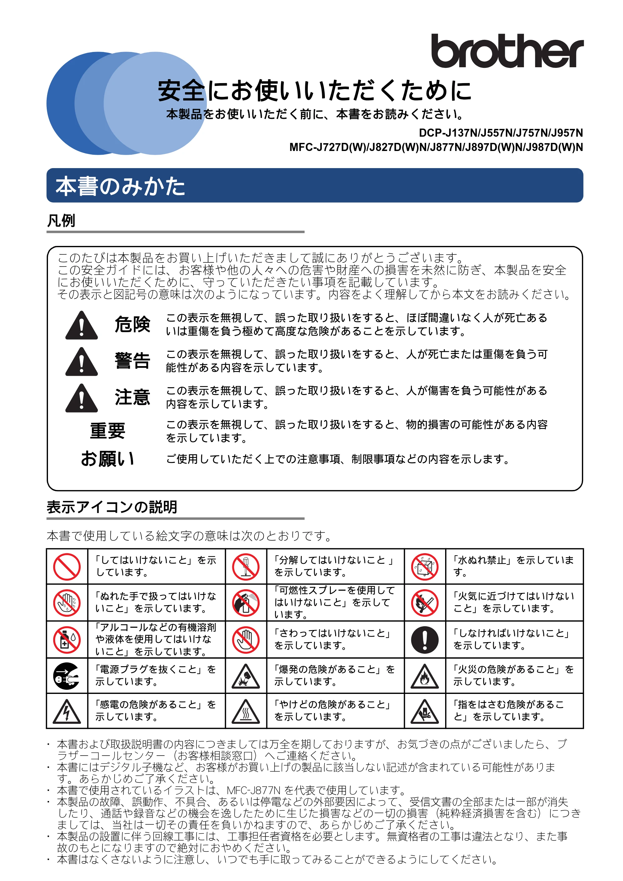 ブラザー DCP-J137N / DCP-J557N / DCP-J757N 安全にお使いいただくために — 原本ページ — 1ページ