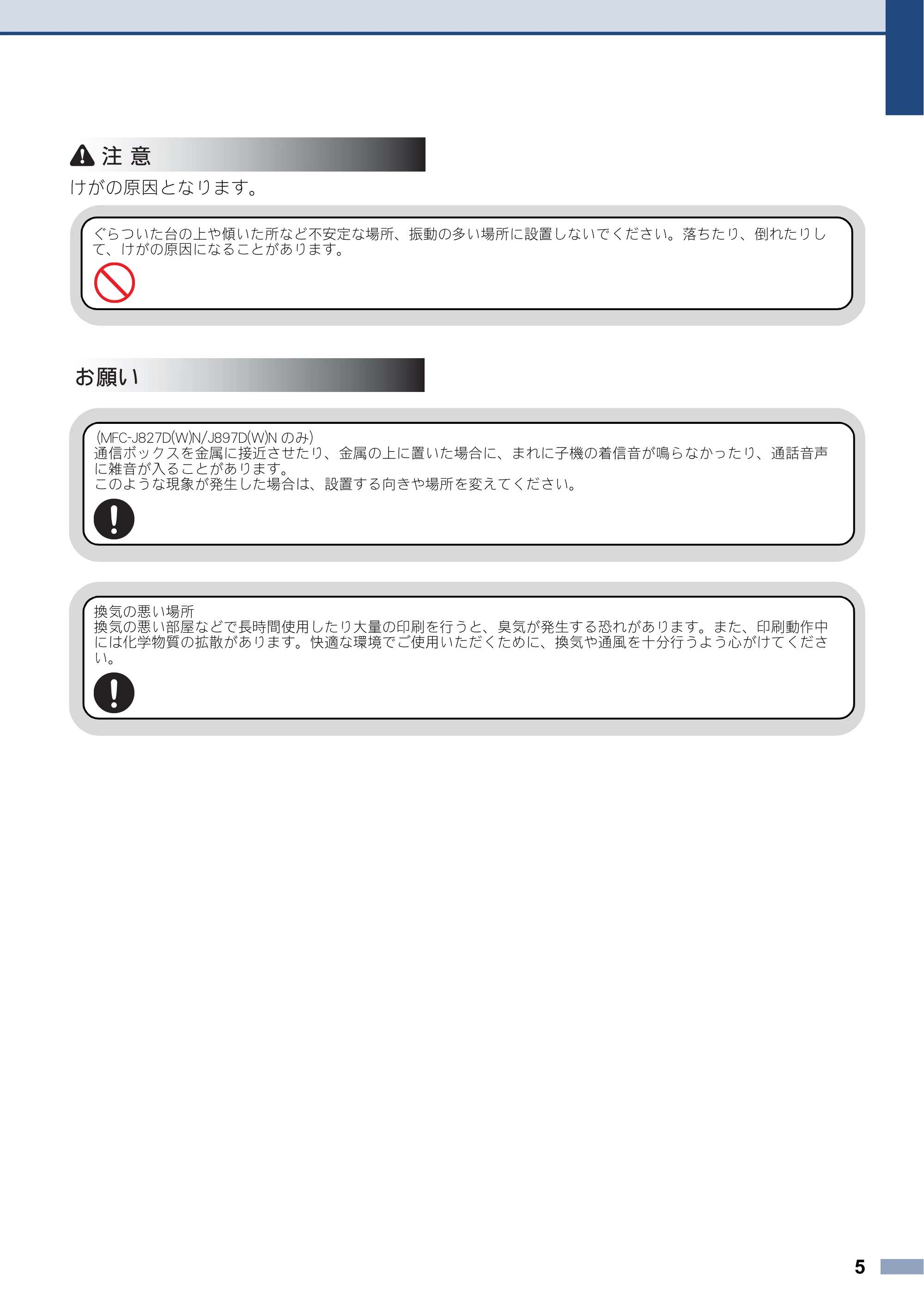ブラザー DCP-J137N / DCP-J557N / DCP-J757N 安全にお使いいただくために — 原本ページ — 5ページ