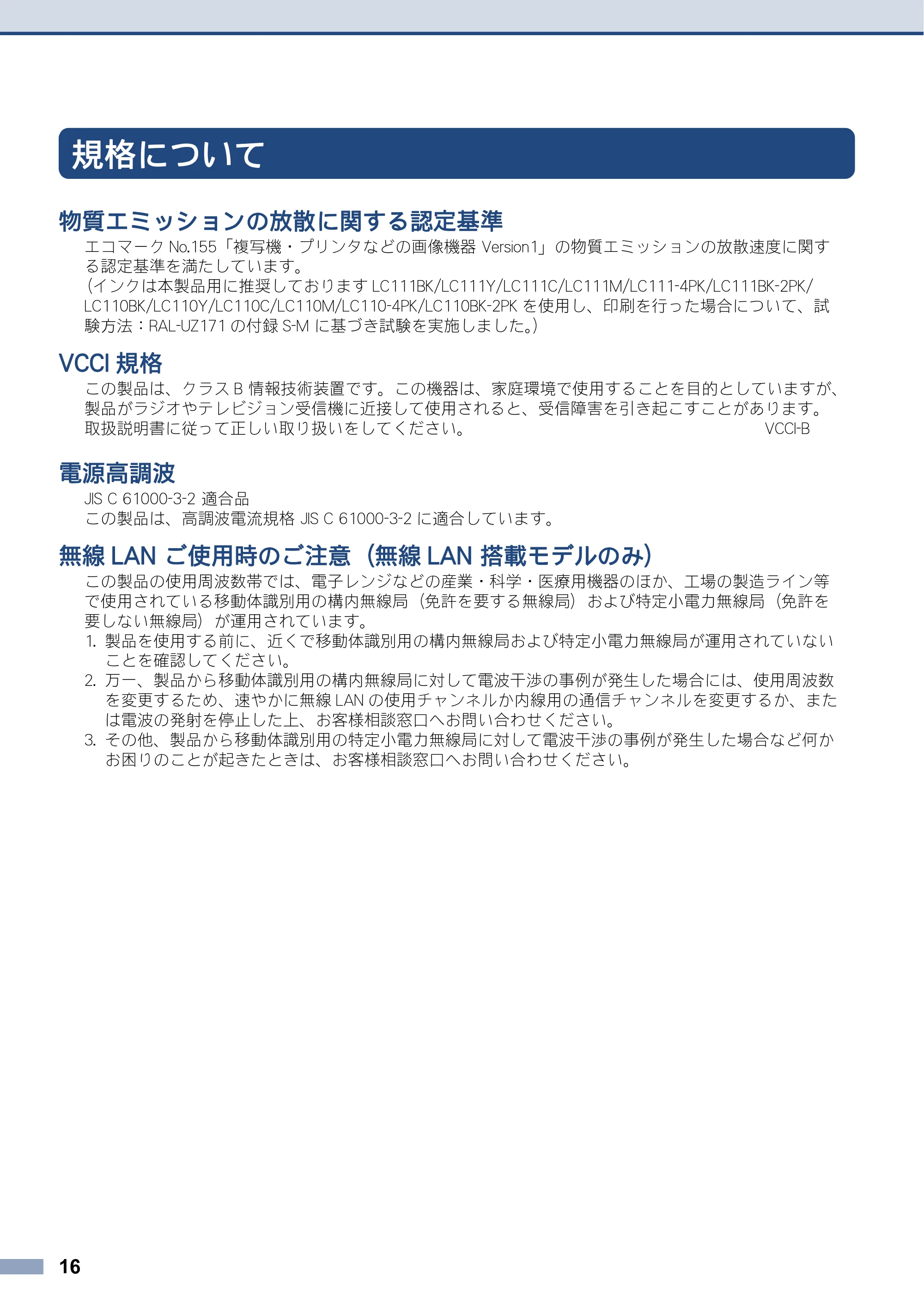 ブラザー DCP-J137N / DCP-J557N / DCP-J757N 安全にお使いいただくために — 規格について — 原本ページ — 16ページ