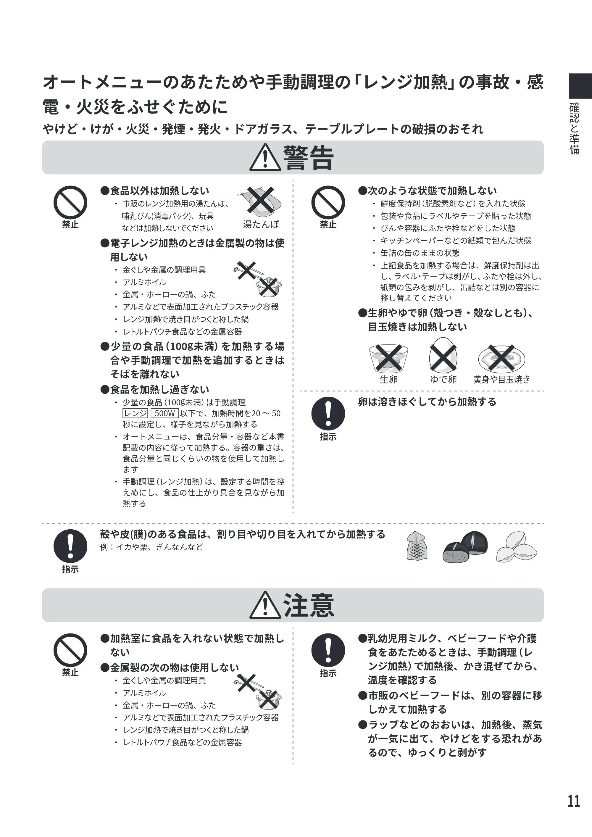 日立 MRO-S7E 取扱説明書 — オートメニューのあたためや手動調理の「レンジ加熱」の事故・感 電・火災をふせぐために — 原本ページ — 11ページ