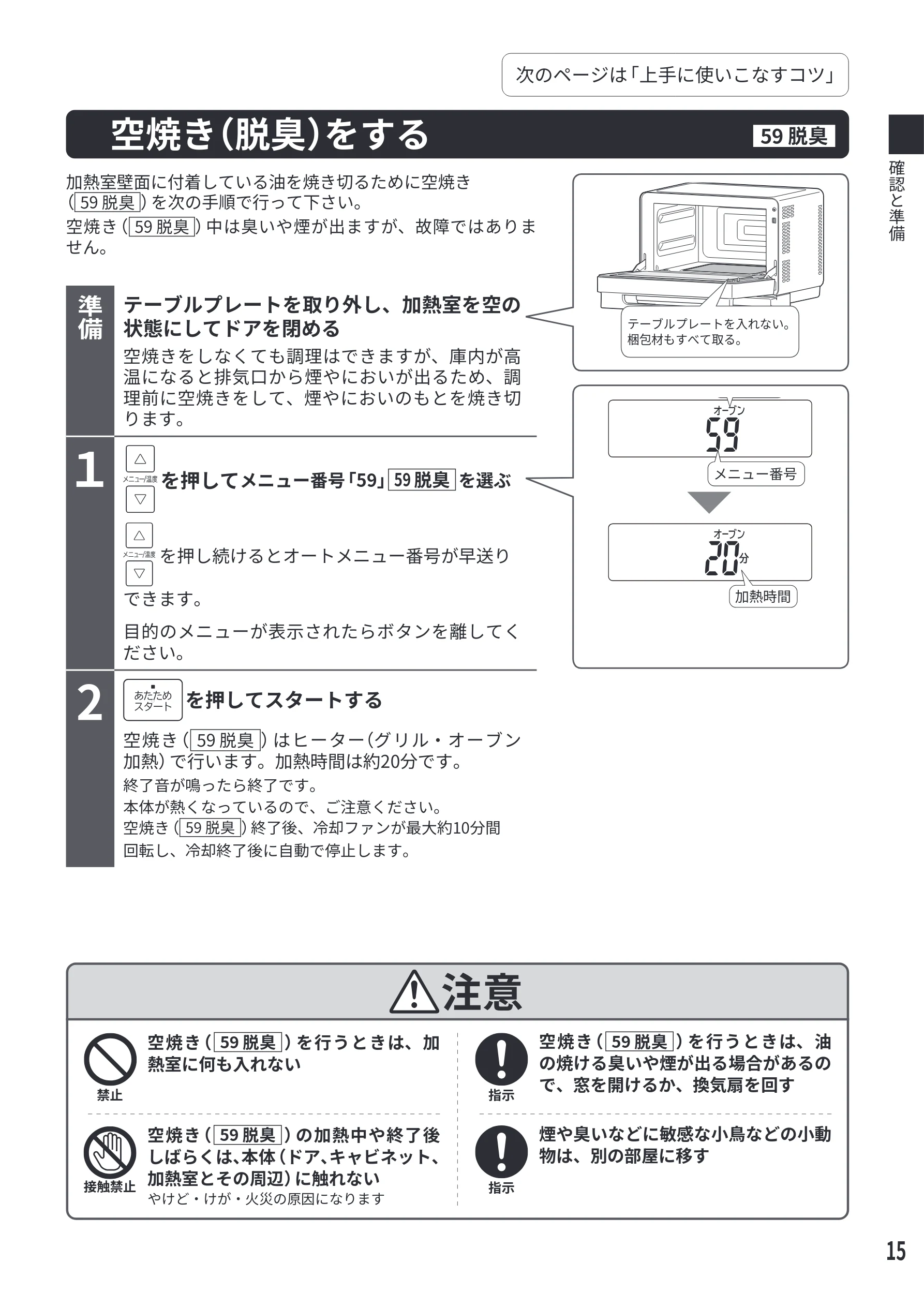 日立 MRO-S7E 取扱説明書 — 空焼き（脱臭）をする — 図版 15-1 — 15ページ