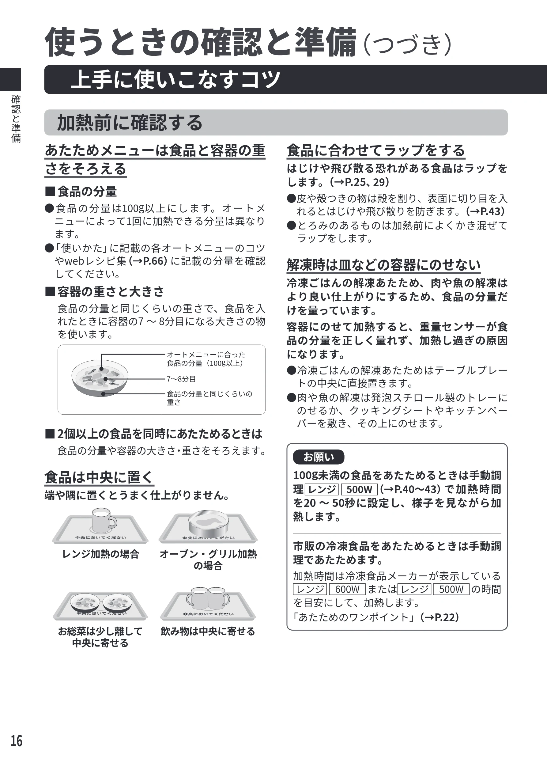 日立 MRO-S7E 取扱説明書 — 上手に使いこなすコツ — 図版 16-1 — 16ページ