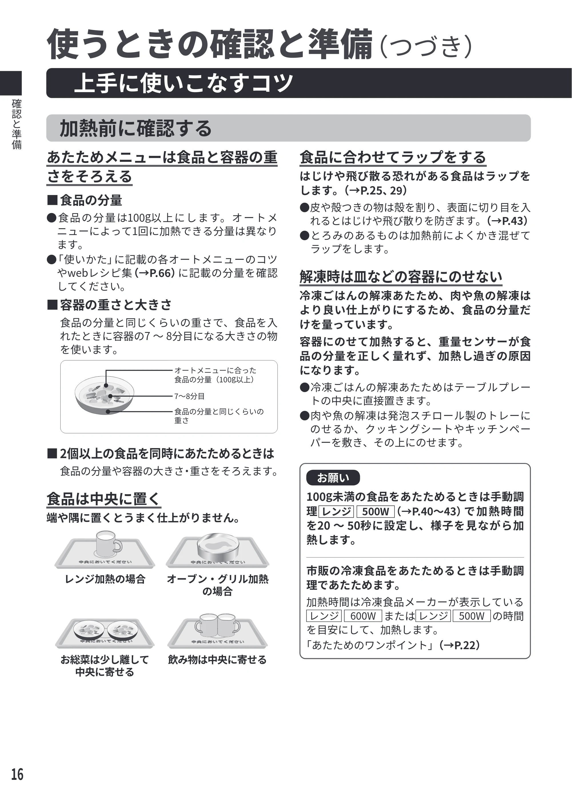 日立 MRO-S7E 取扱説明書 — 上手に使いこなすコツ — 原本ページ — 16ページ