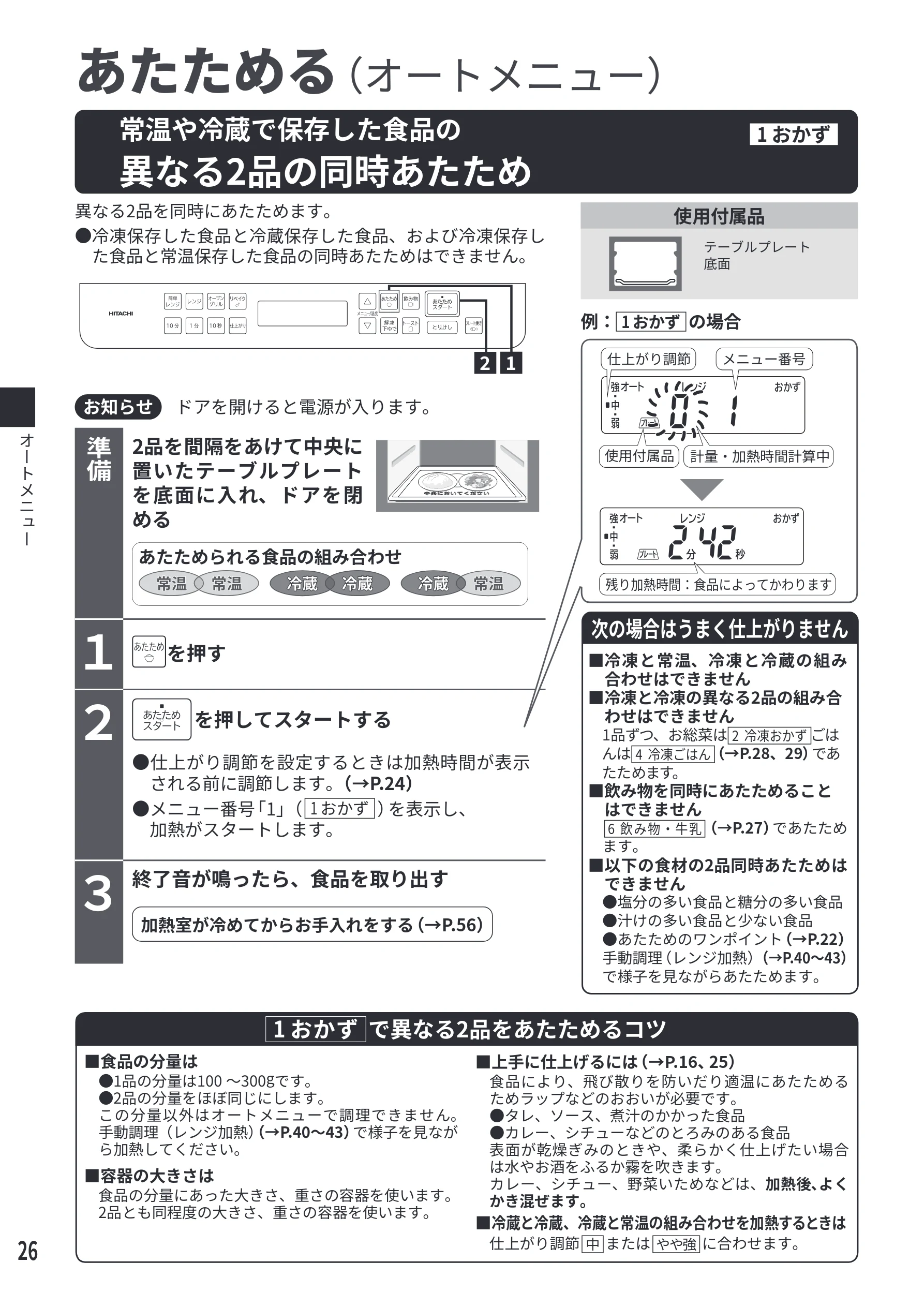 日立 MRO-S7E 取扱説明書 — 常温や冷蔵で保存した食品の…異なる2品の同時あたため[1 おかず] — 図版 26-1 — 26ページ