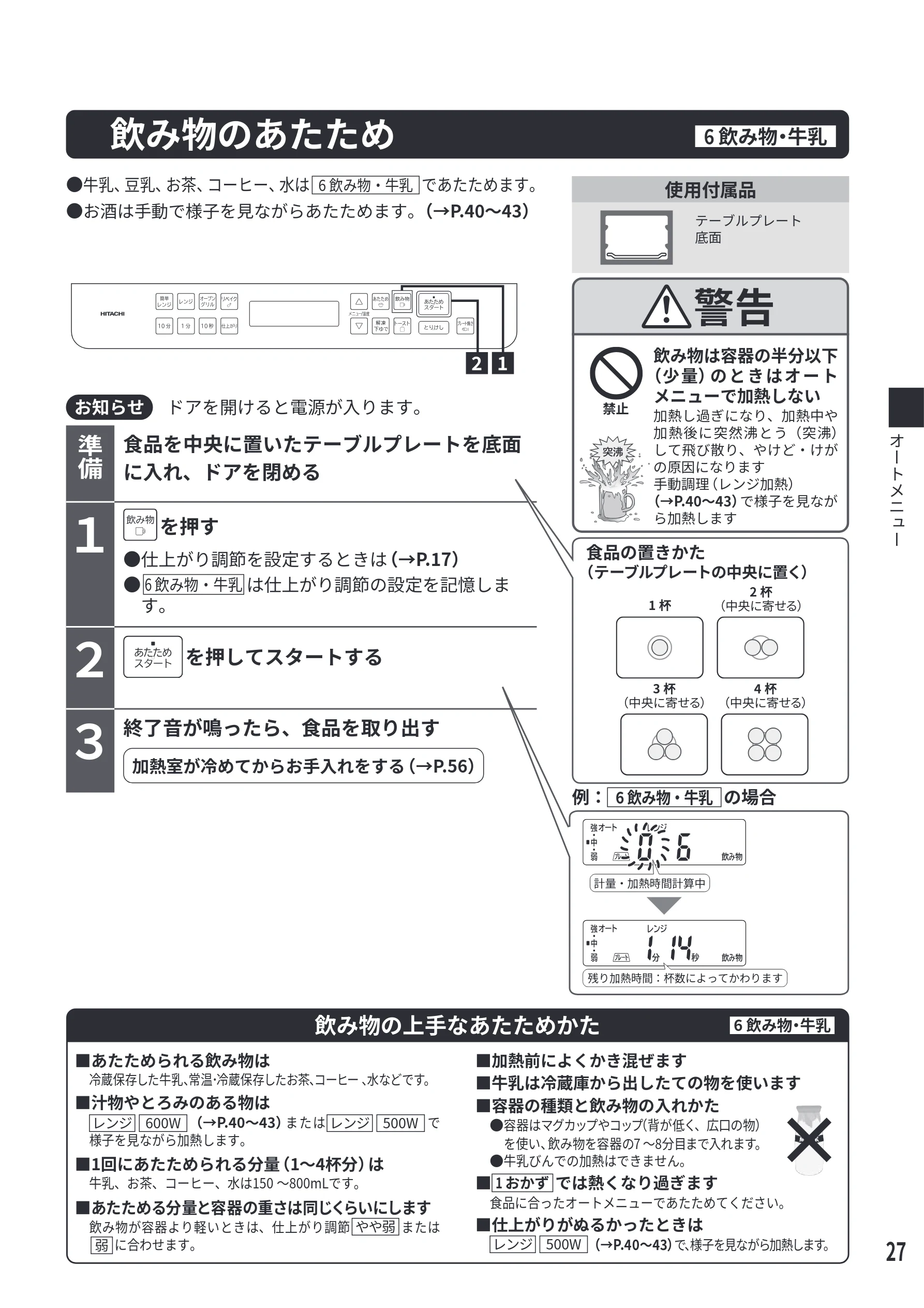日立 MRO-S7E 取扱説明書 — 飲み物のあたため — 図版 27-1 — 27ページ