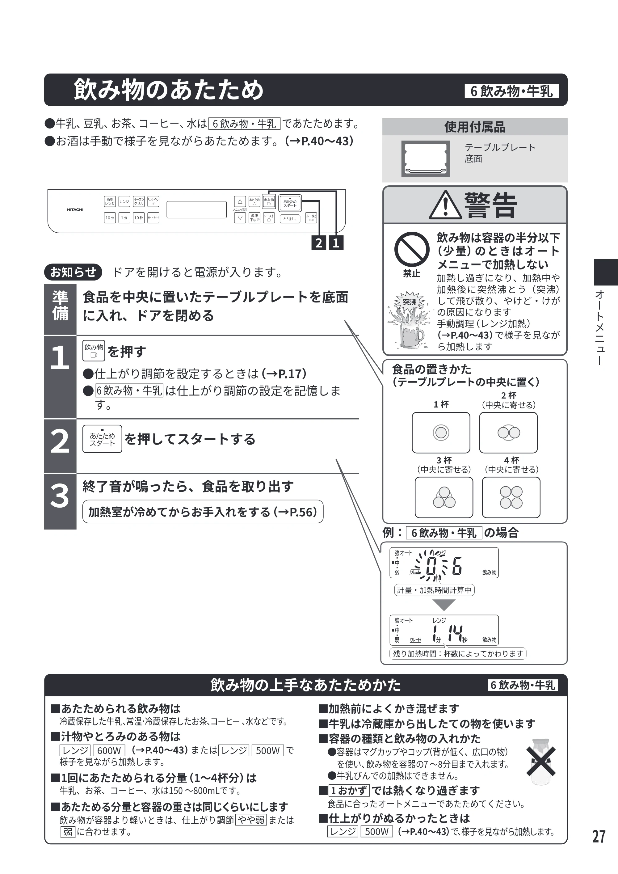 日立 MRO-S7E 取扱説明書 — 飲み物のあたため — 原本ページ — 27ページ