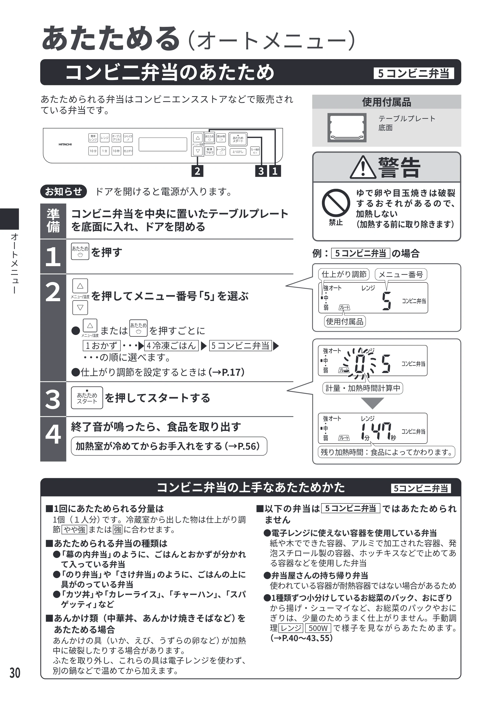 日立 MRO-S7E 取扱説明書 — コンビ二弁当のあたため[5 コンビニ弁当] — 原本ページ — 30ページ
