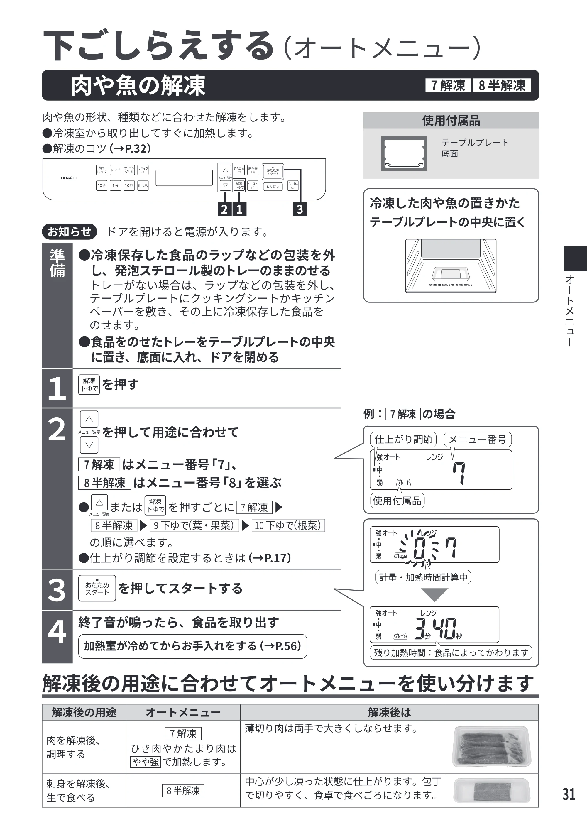 日立 MRO-S7E 取扱説明書 — 肉や魚の解凍 下ごしらえする(オートメニュー) — 原本ページ — 31ページ