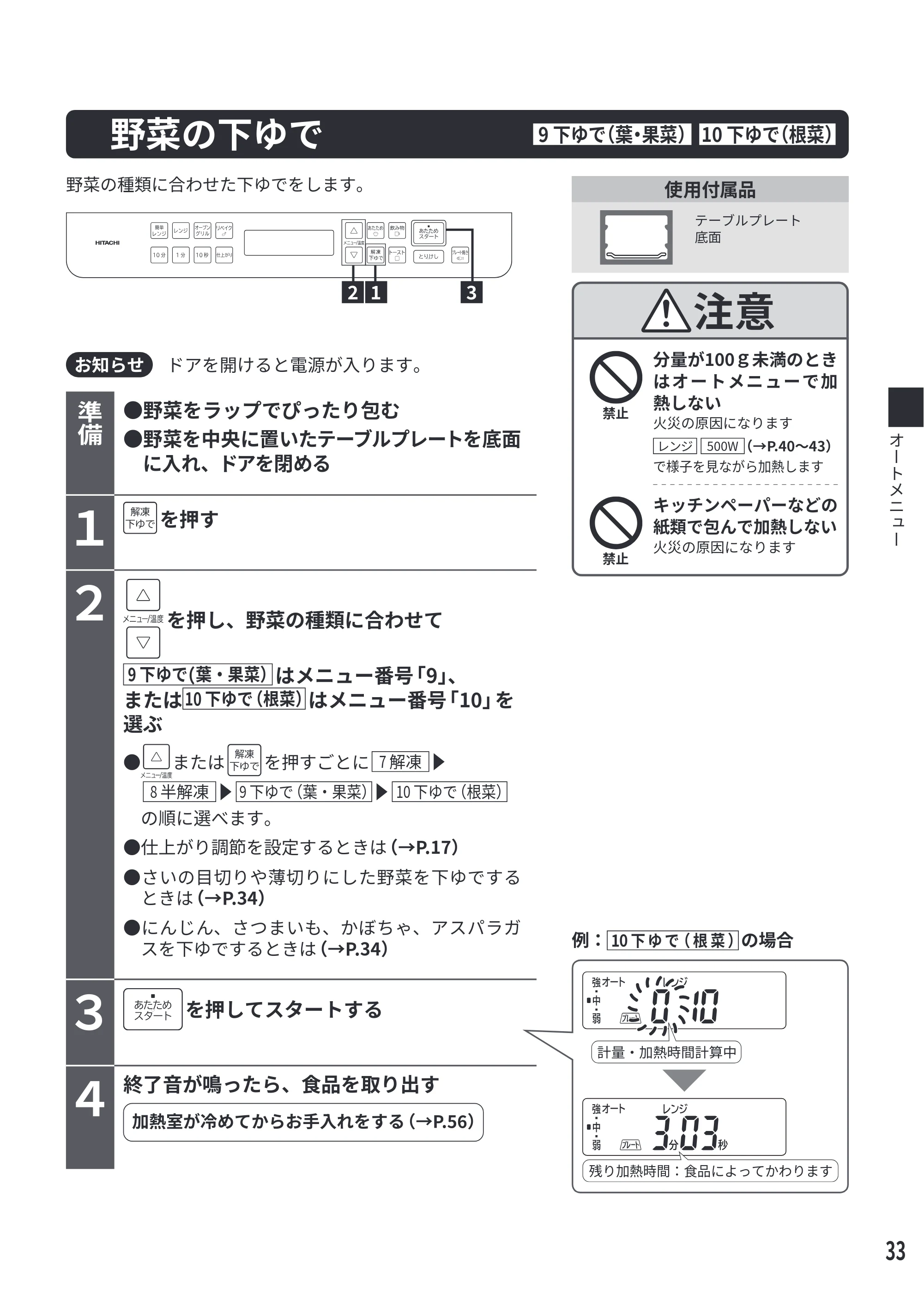 日立 MRO-S7E 取扱説明書 — 野菜の下ゆで — 原本ページ — 33ページ