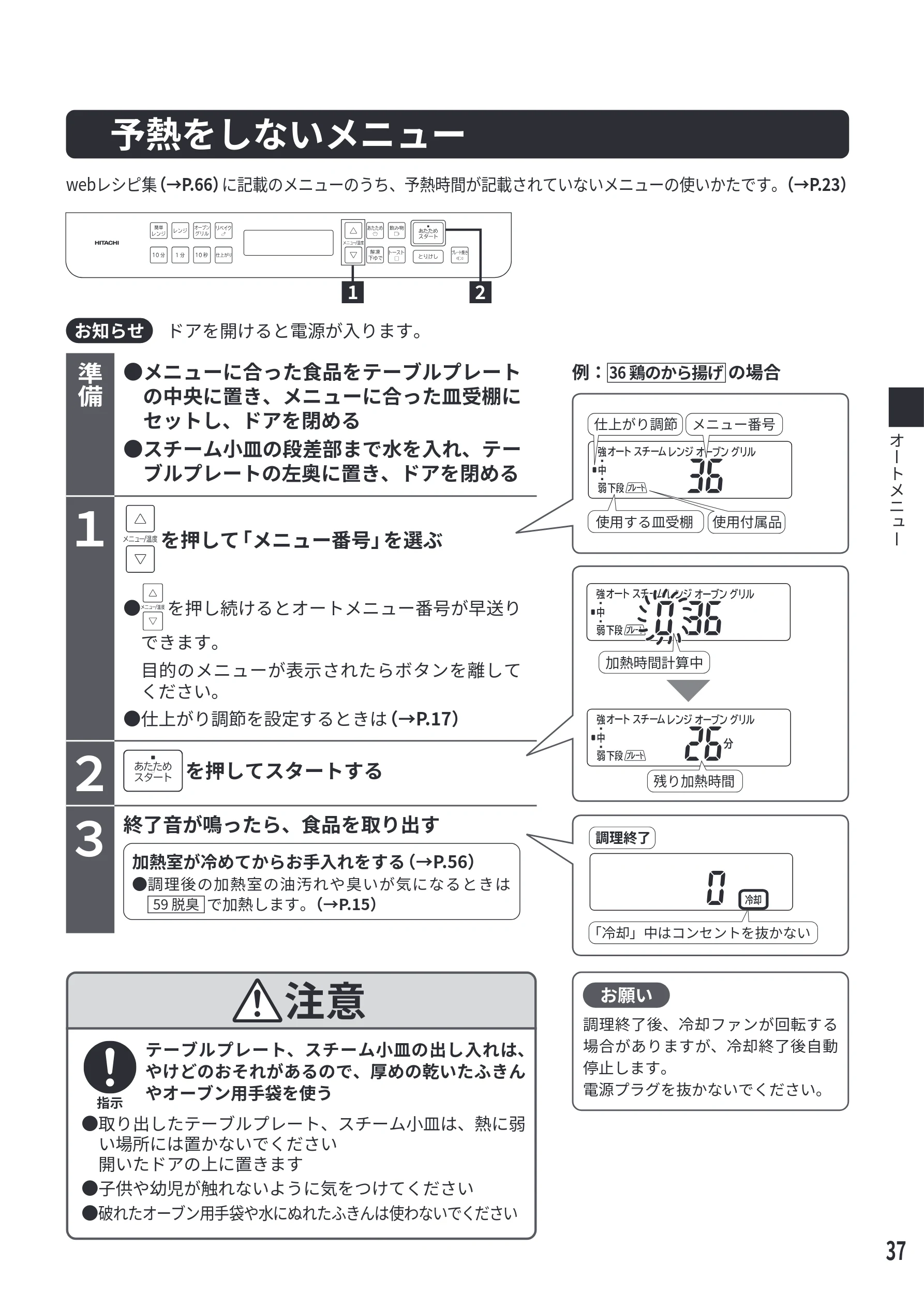 日立 MRO-S7E 取扱説明書 — 予熱をしないメニュー — 図版 37-1 — 37ページ