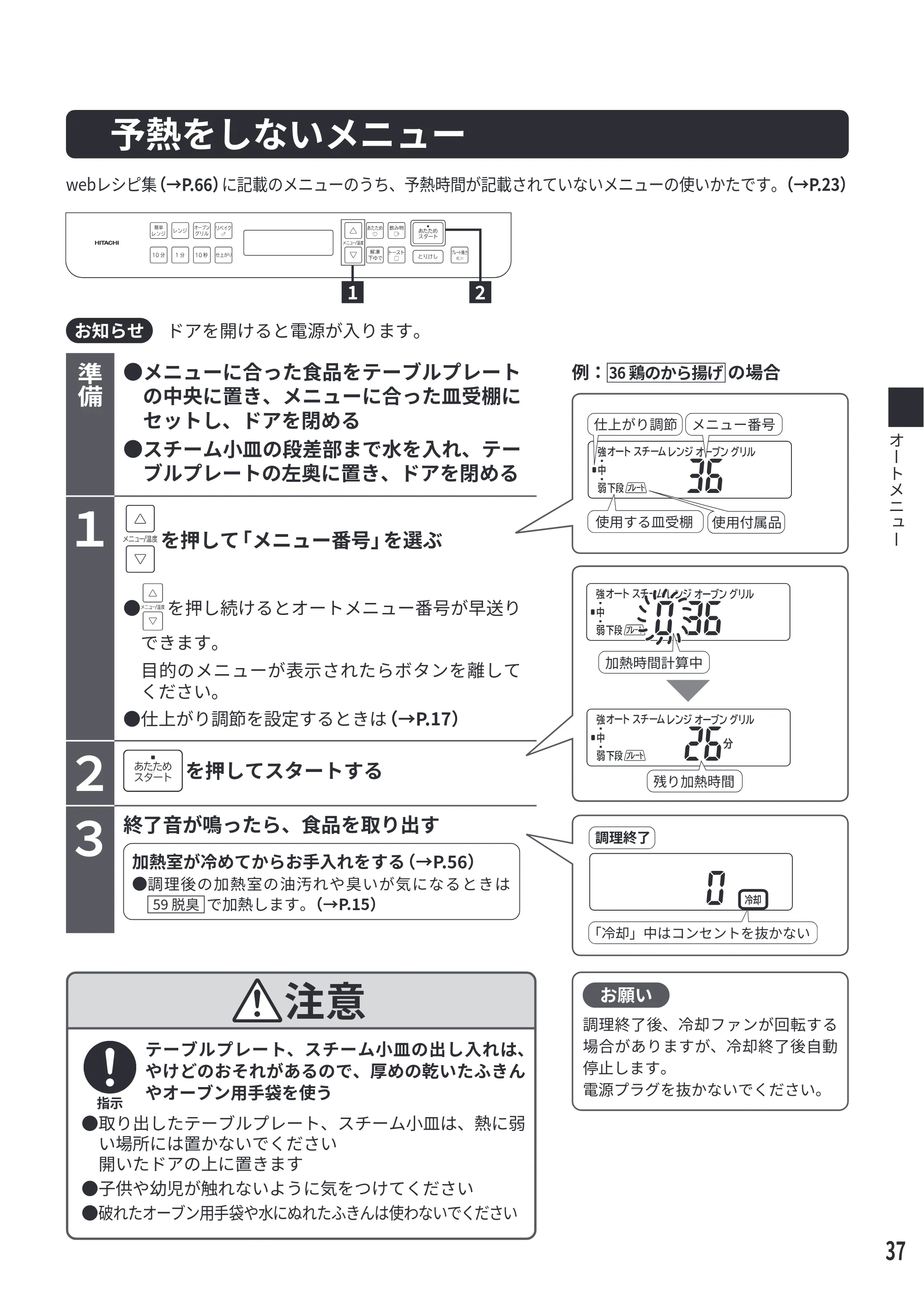 日立 MRO-S7E 取扱説明書 — 予熱をしないメニュー — 原本ページ — 37ページ