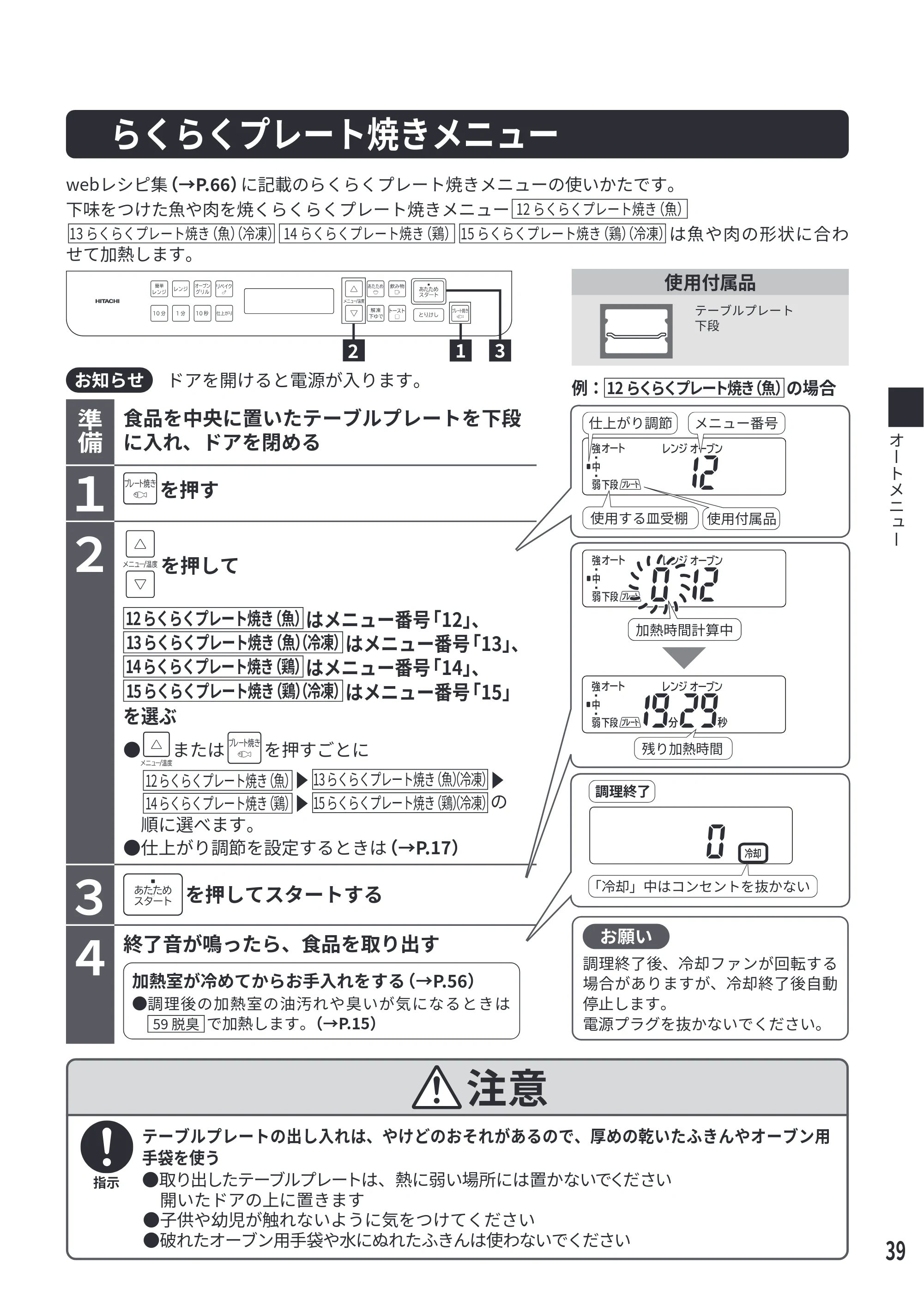 日立 MRO-S7E 取扱説明書 — らくらくプレート焼きメニュー[12 らくらくプレート焼き(魚)][13 らくらくプレート焼き(魚)(冷凍)][14 らくらくプレート焼き(鶏)[15 らくらくプレート焼き(鶏)(冷凍)] — 原本ページ — 39ページ