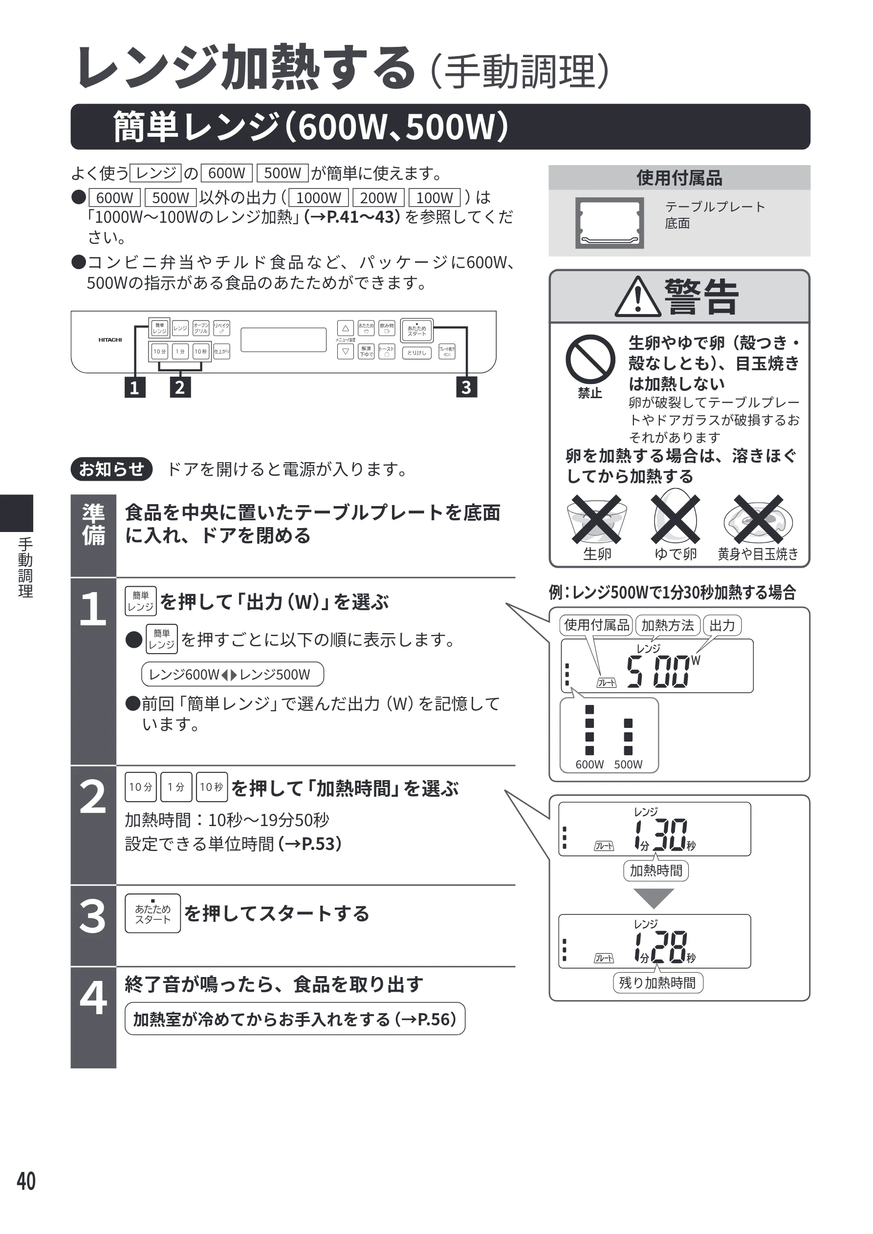 日立 MRO-S7E 取扱説明書 — 手動調理 — 図版 40-1 — 40ページ