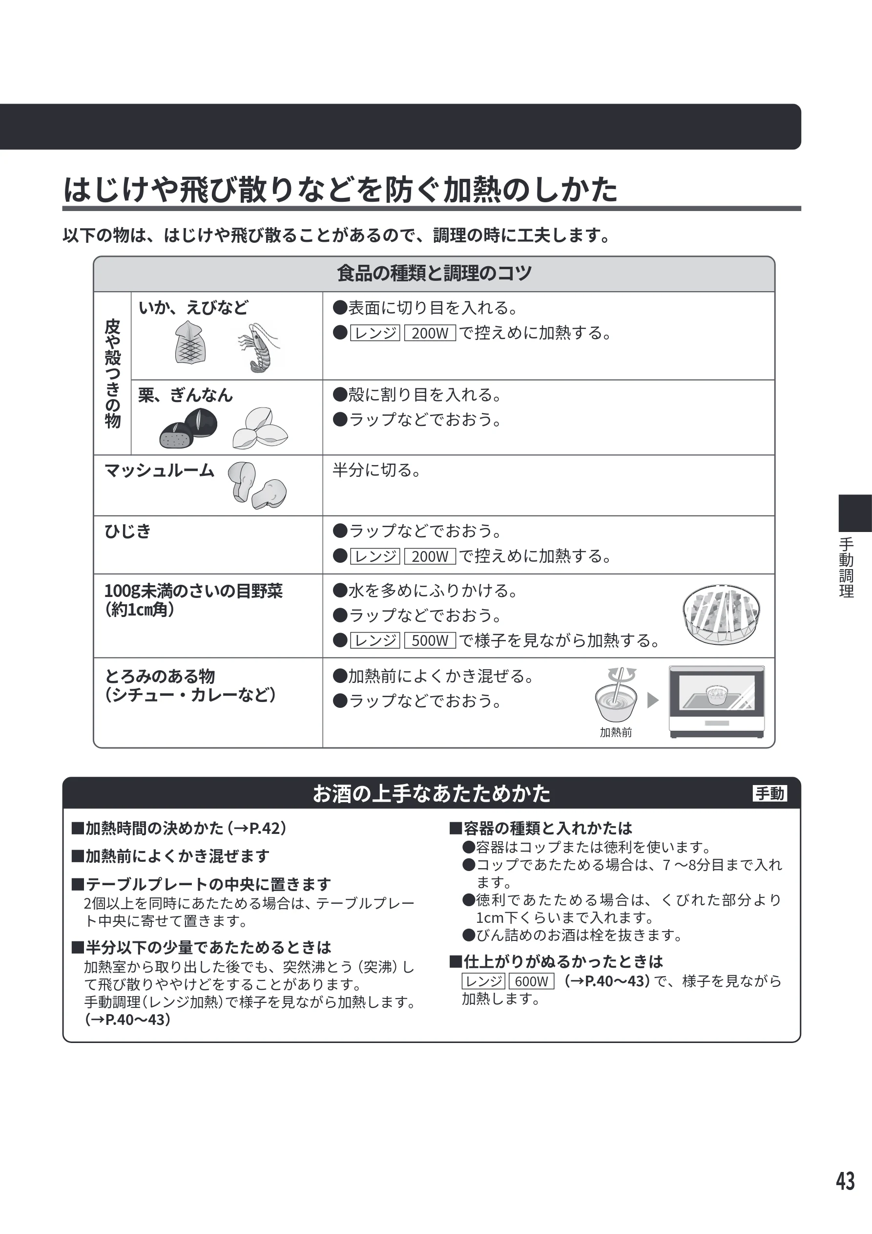 日立 MRO-S7E 取扱説明書 — はじけや飛び散りなどを防ぐ加熱のしかた — 図版 43-1 — 43ページ