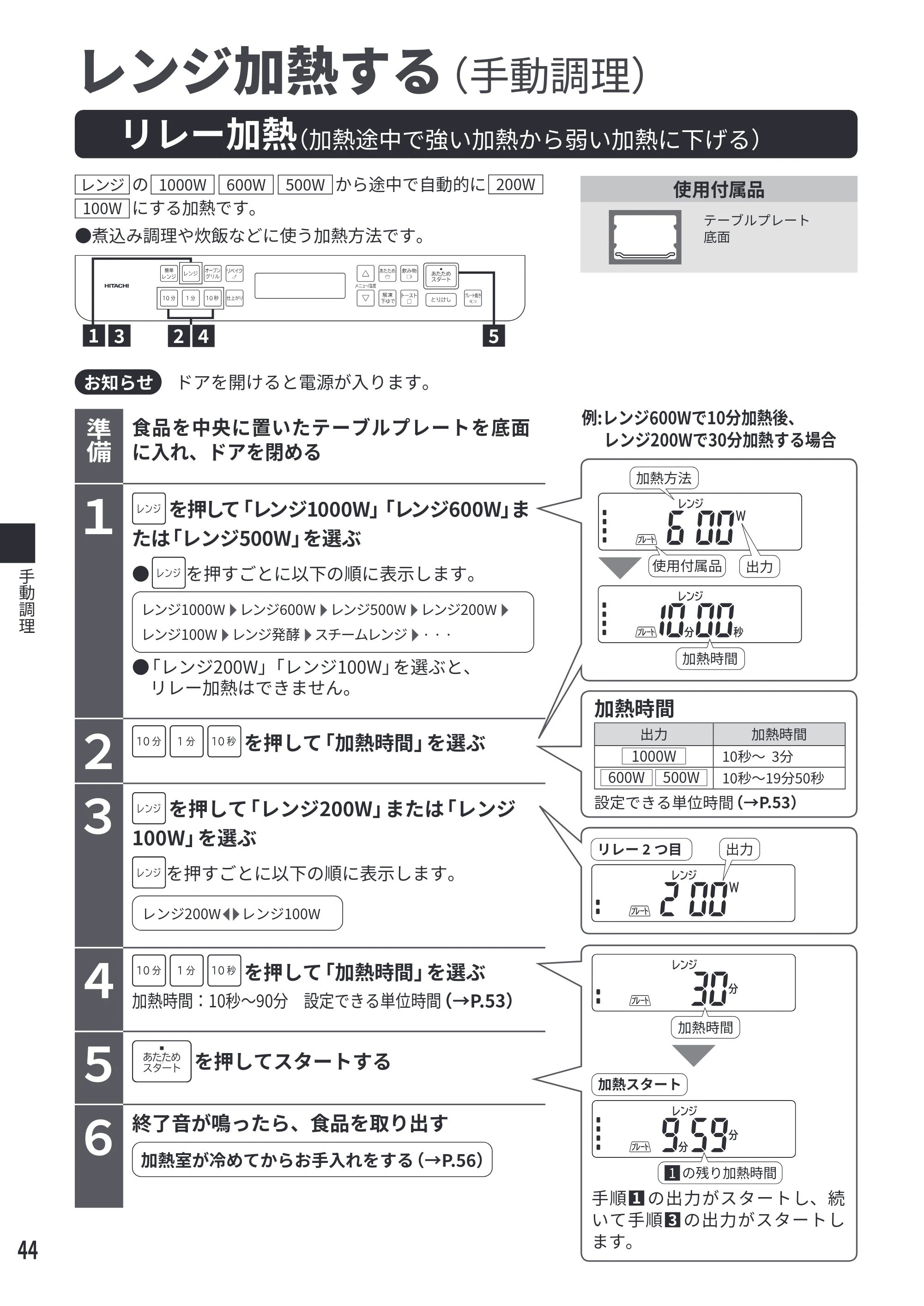 日立 MRO-S7E 取扱説明書 — リレー加熱(加熱途中で強い加熱から弱い加熱に下げる) — 原本ページ — 44ページ