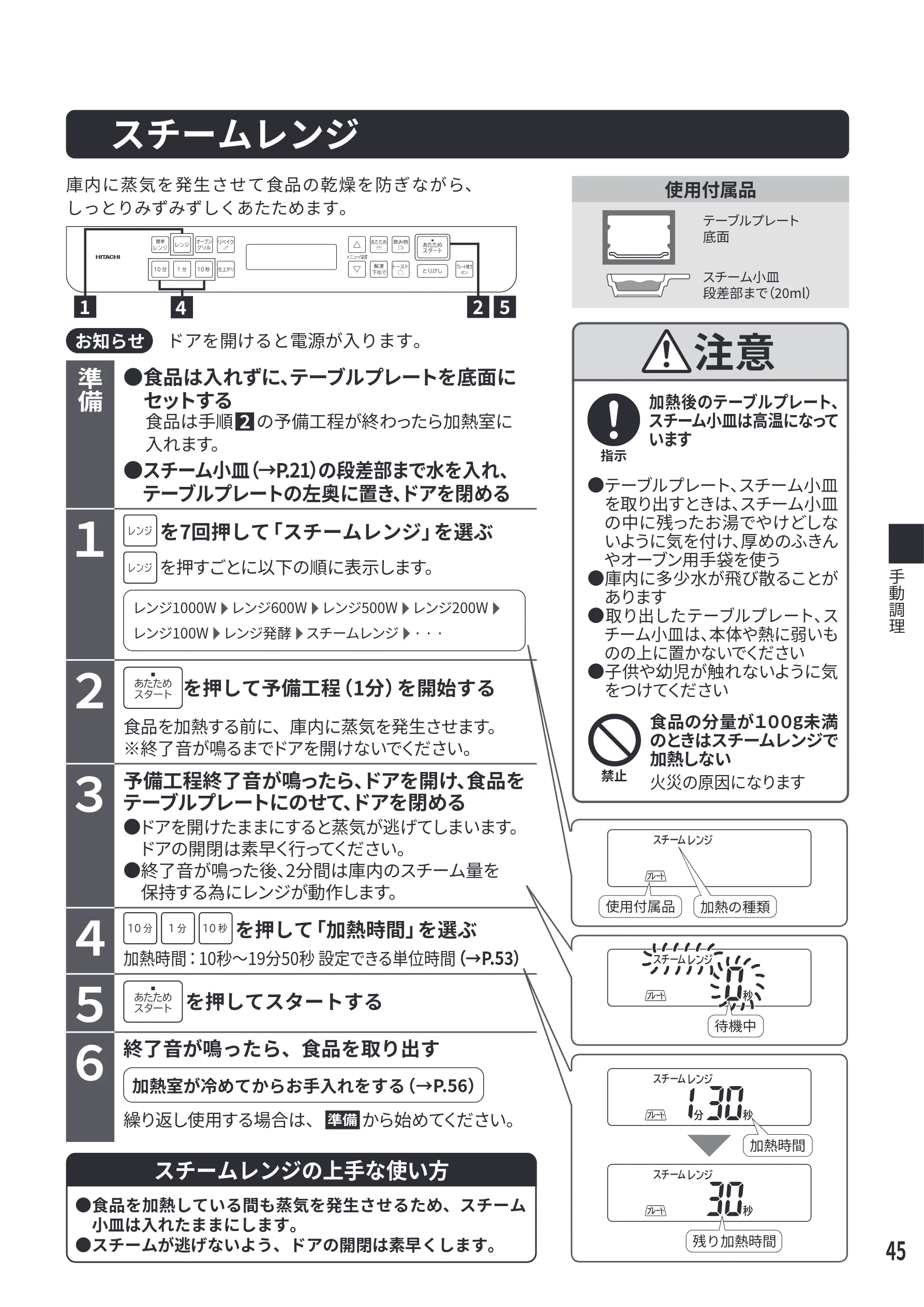 日立 MRO-S7E 取扱説明書 — スチームレンジ — 図版 45-1 — 45ページ