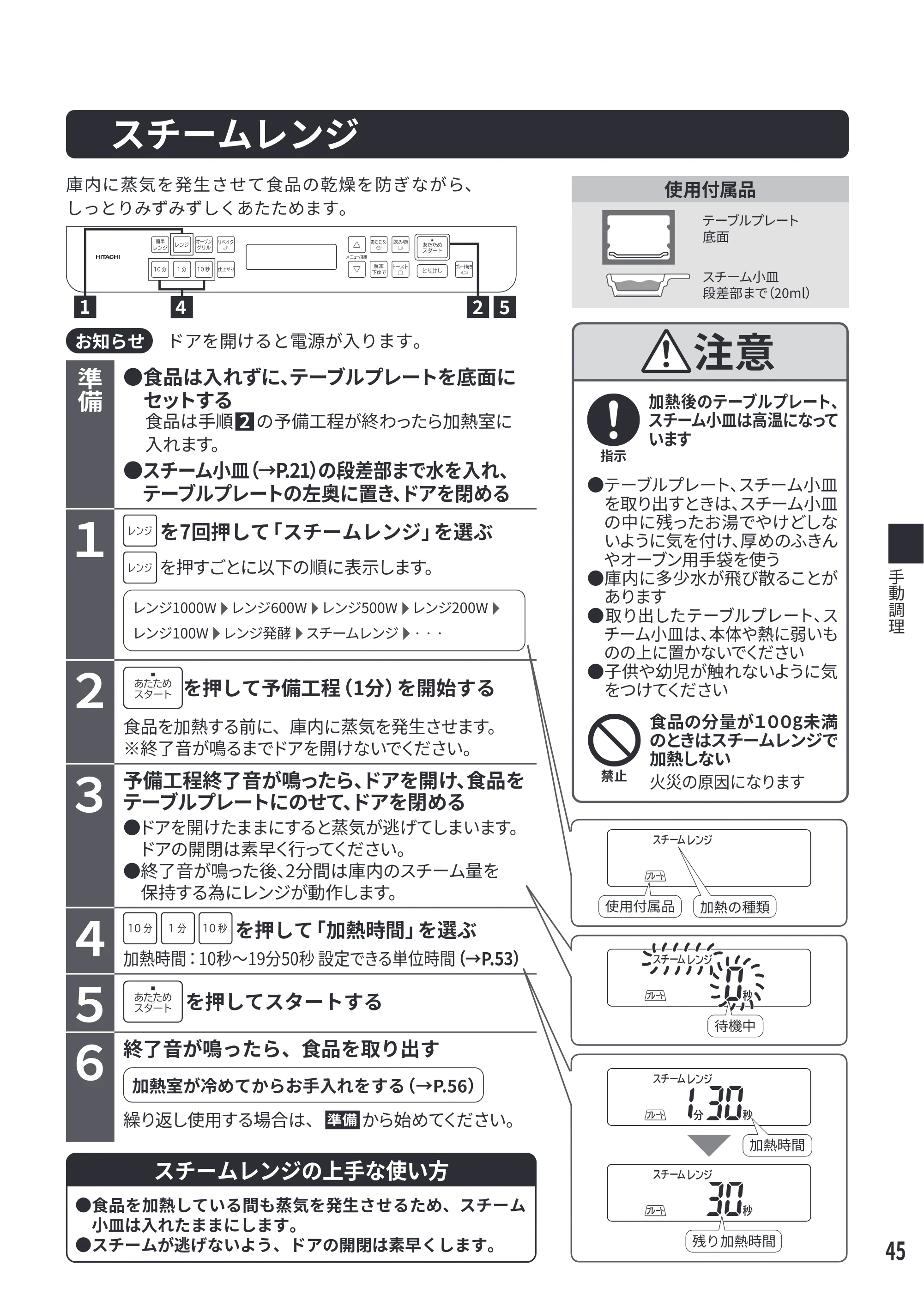 日立 MRO-S7E 取扱説明書 — スチームレンジ — 原本ページ — 45ページ
