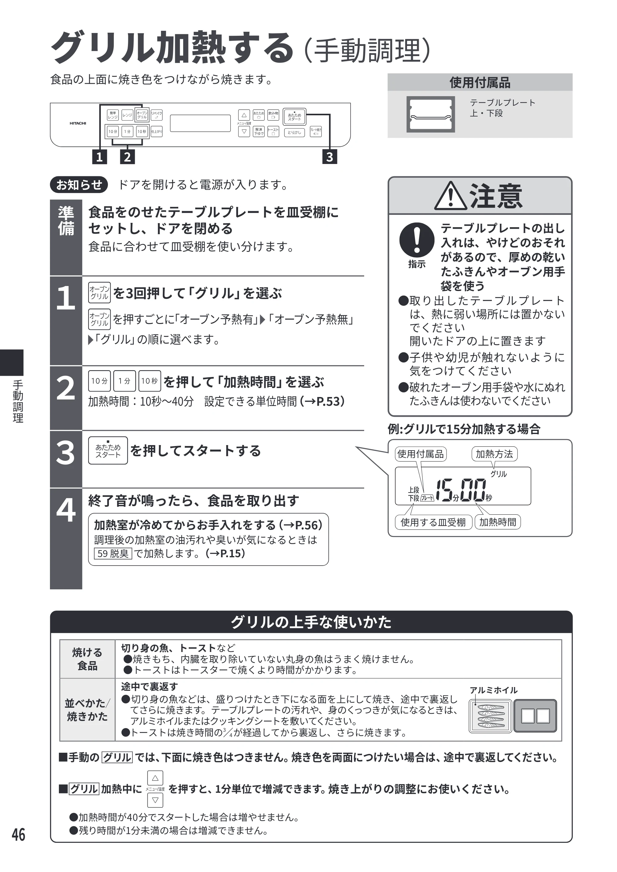 日立 MRO-S7E 取扱説明書 — グリル加熱する — 原本ページ — 46ページ