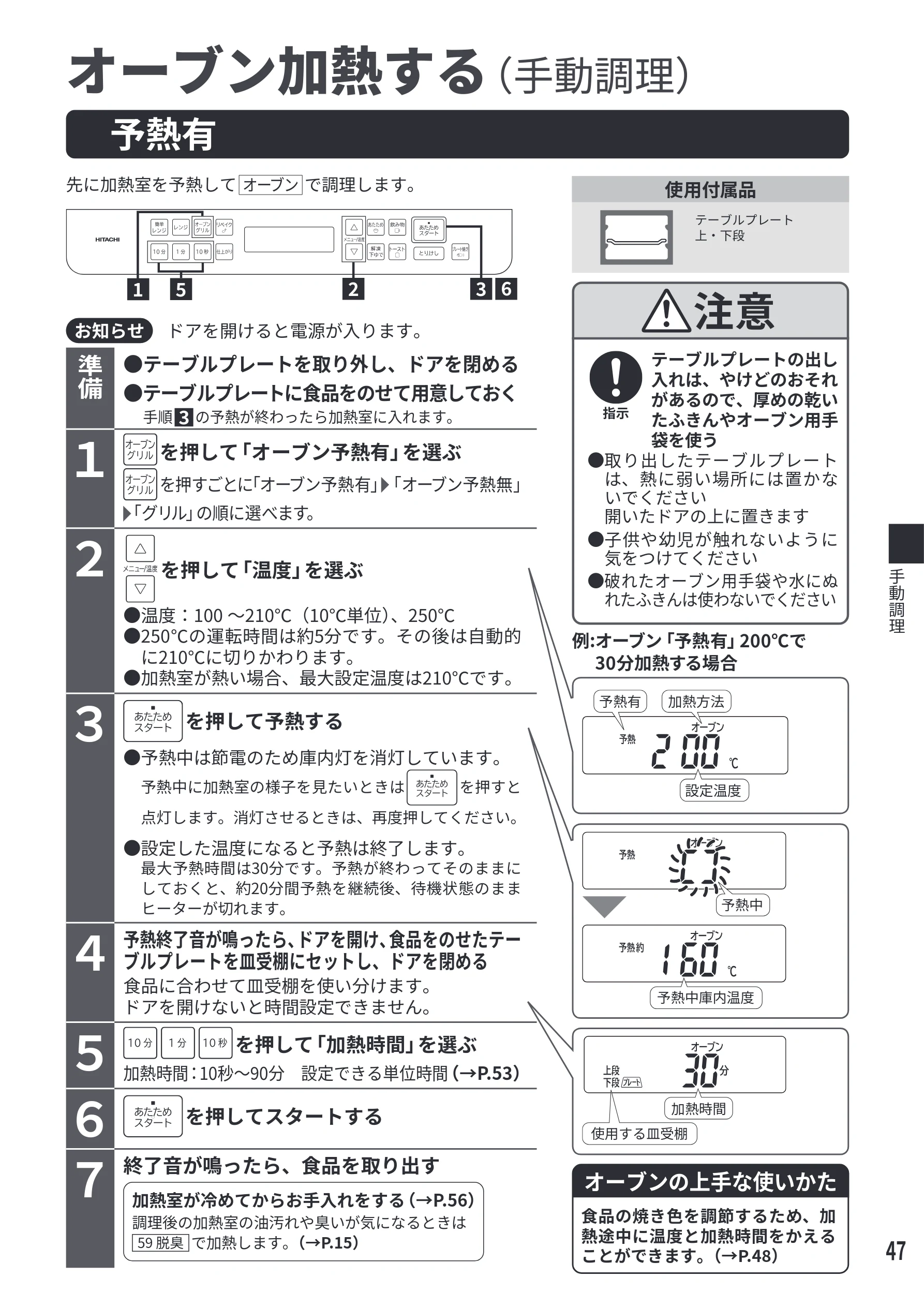 日立 MRO-S7E 取扱説明書 — 予熱有 オーブン加熱する(手動調理) — 図版 47-1 — 47ページ