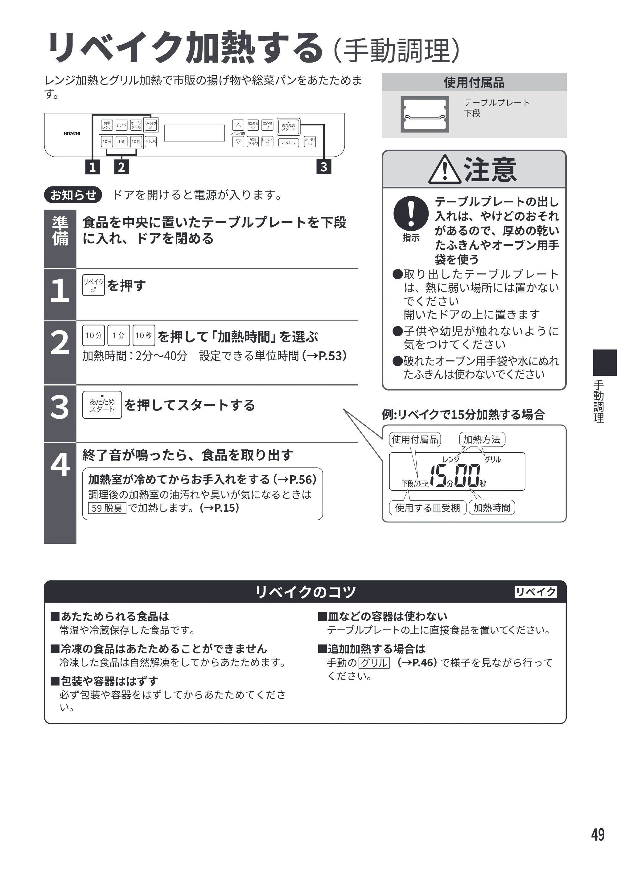 日立 MRO-S7E 取扱説明書 — リベイク加熱する — 原本ページ — 49ページ