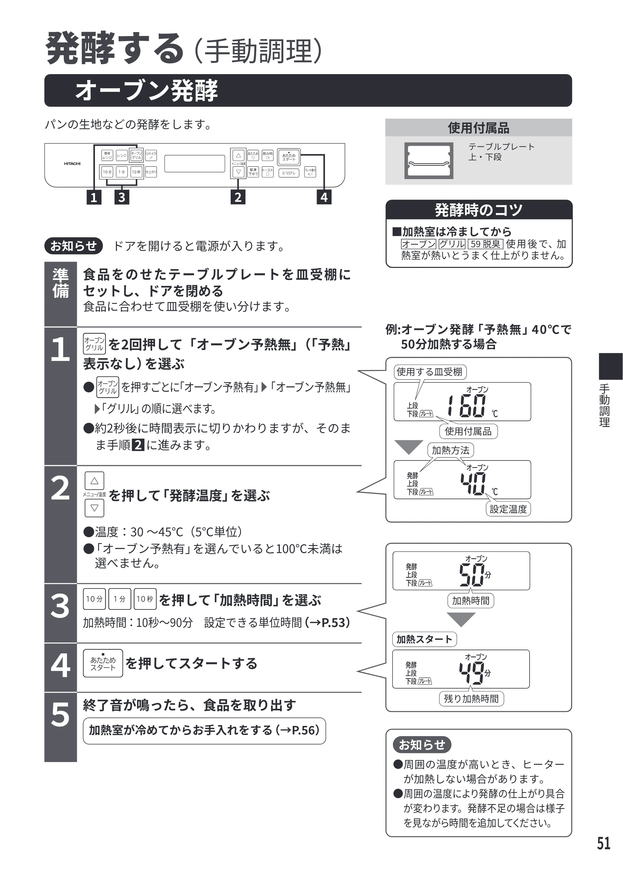 日立 MRO-S7E 取扱説明書 — 発酵する(手動調理) — 原本ページ — 51ページ