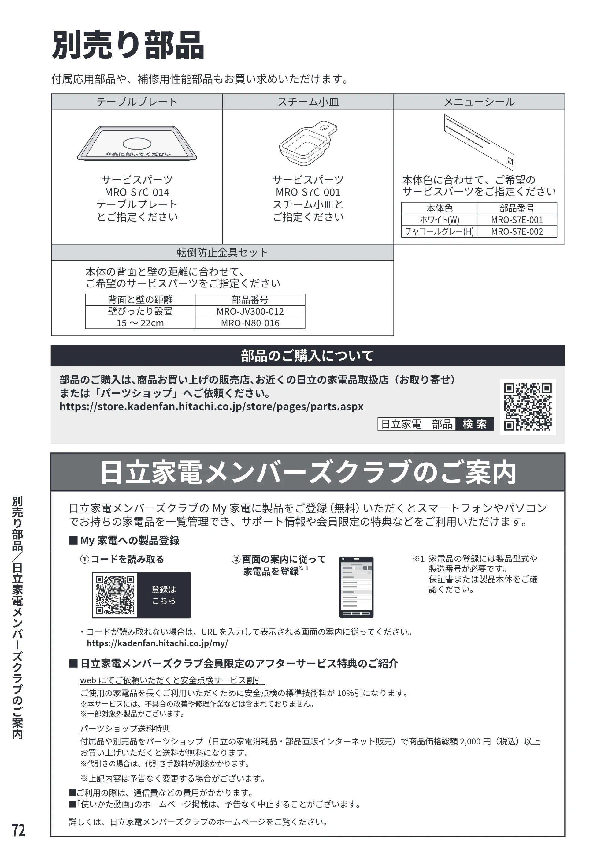 日立 MRO-S7E 取扱説明書 — 別売り部品 — 原本ページ — 72ページ