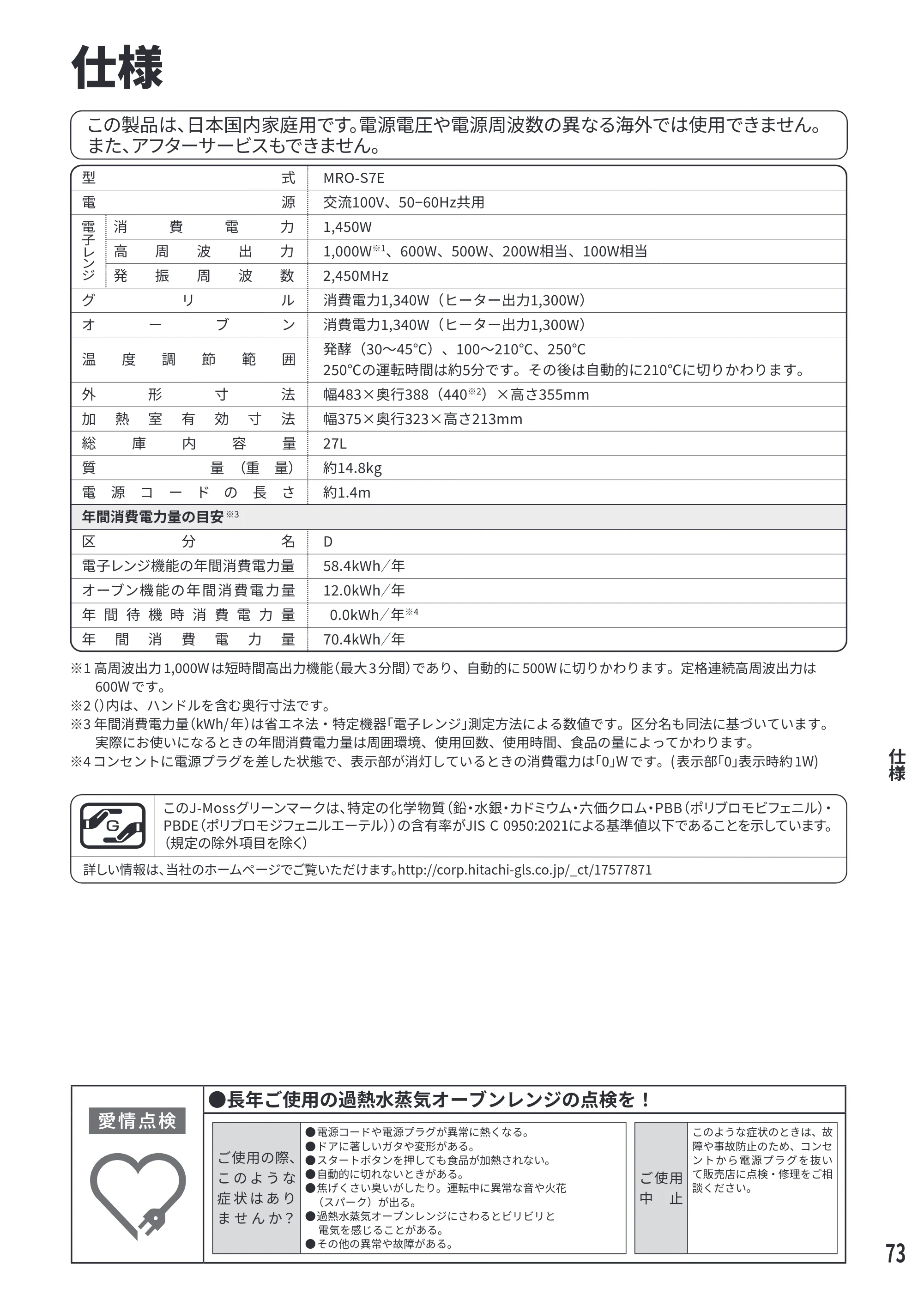 日立 MRO-S7E 取扱説明書 — この製品は、日本国内家庭用です。電源電圧や電源周波数の異なる海外では使用できません。 また、アフターサービスもできません。 — 原本ページ — 73ページ
