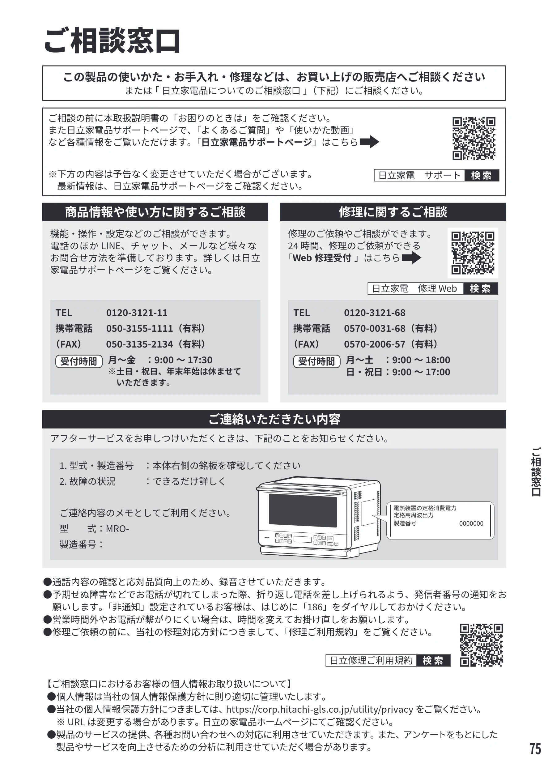 日立 MRO-S7E 取扱説明書 — ご相談窓口 — 図版 75-1 — 75ページ